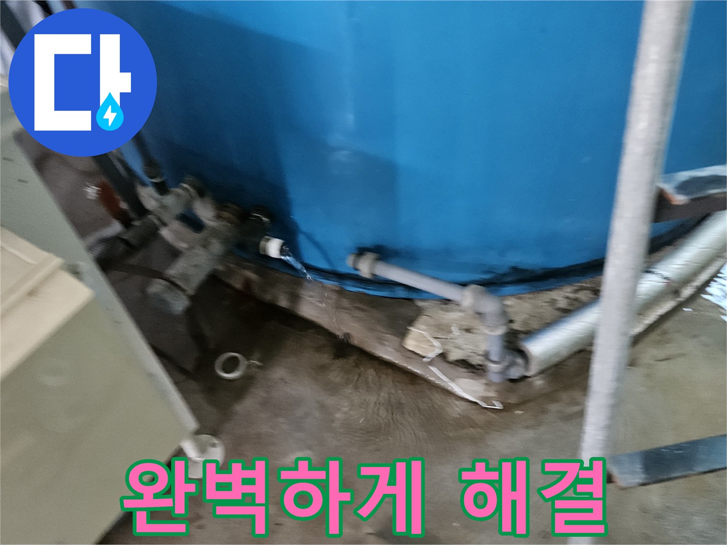 여주 가남읍 월평리 주택 - 누수 걱정 끝! 완벽하게 해결 완료