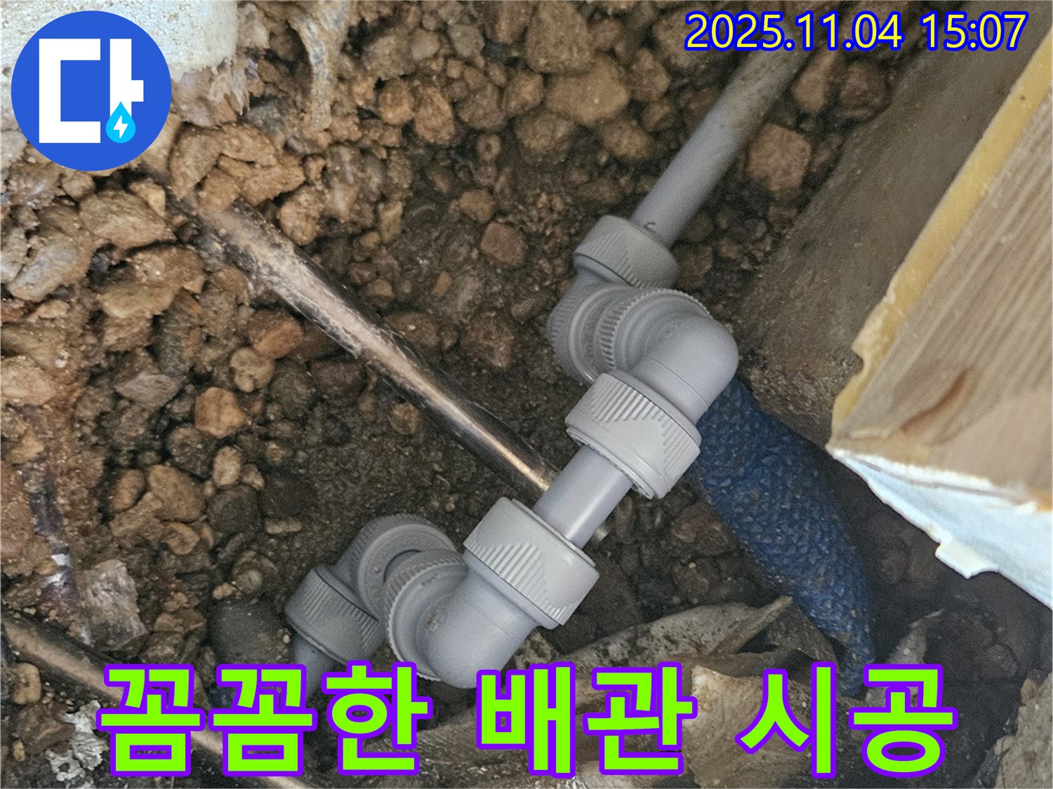 여주 누수 - 꼼꼼한 배관 연결로 누수 완벽하게 해결!