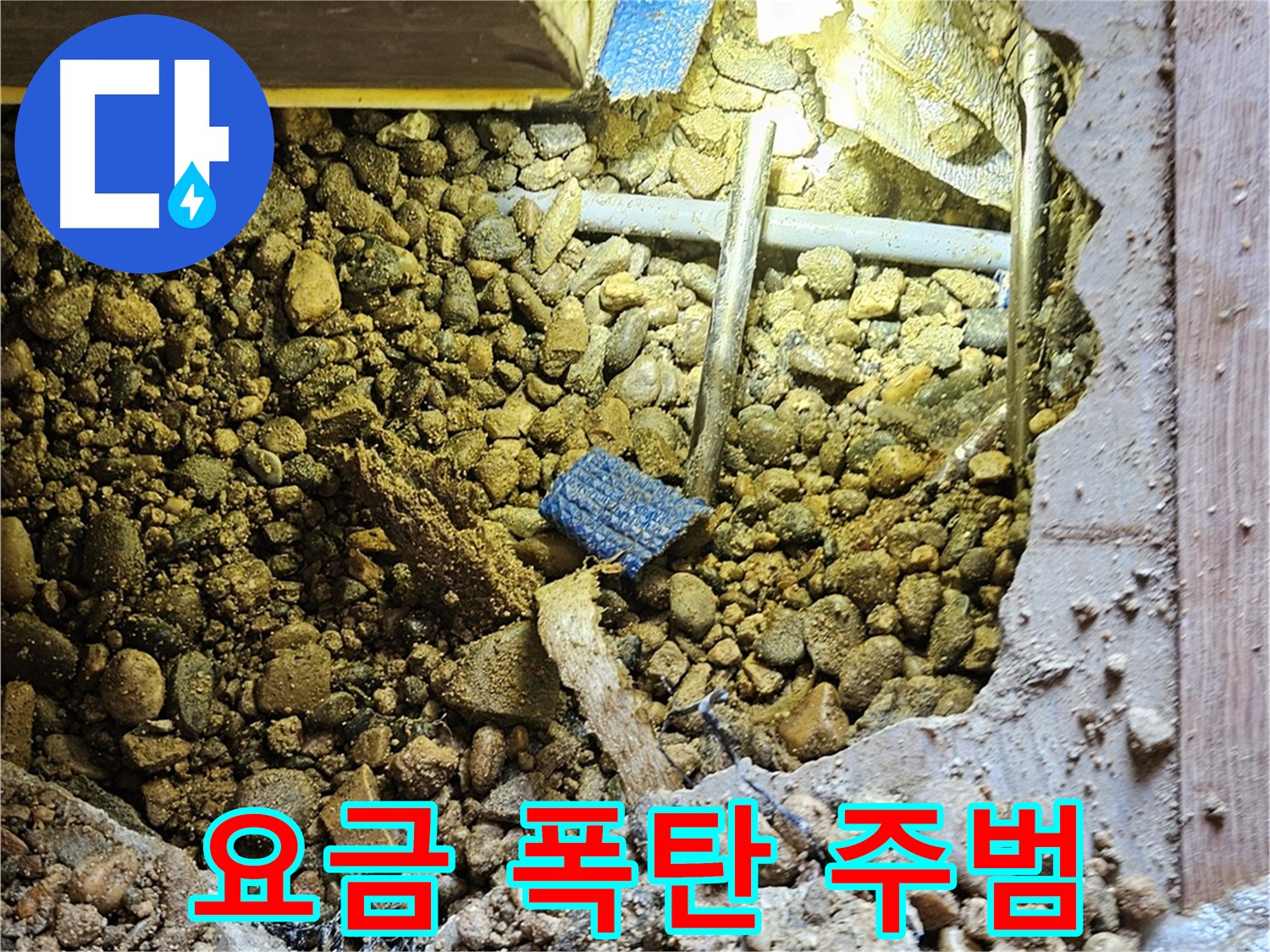 여주 누수 - 수도 요금 폭탄의 주범, 숨은 누수를 잡아라!
