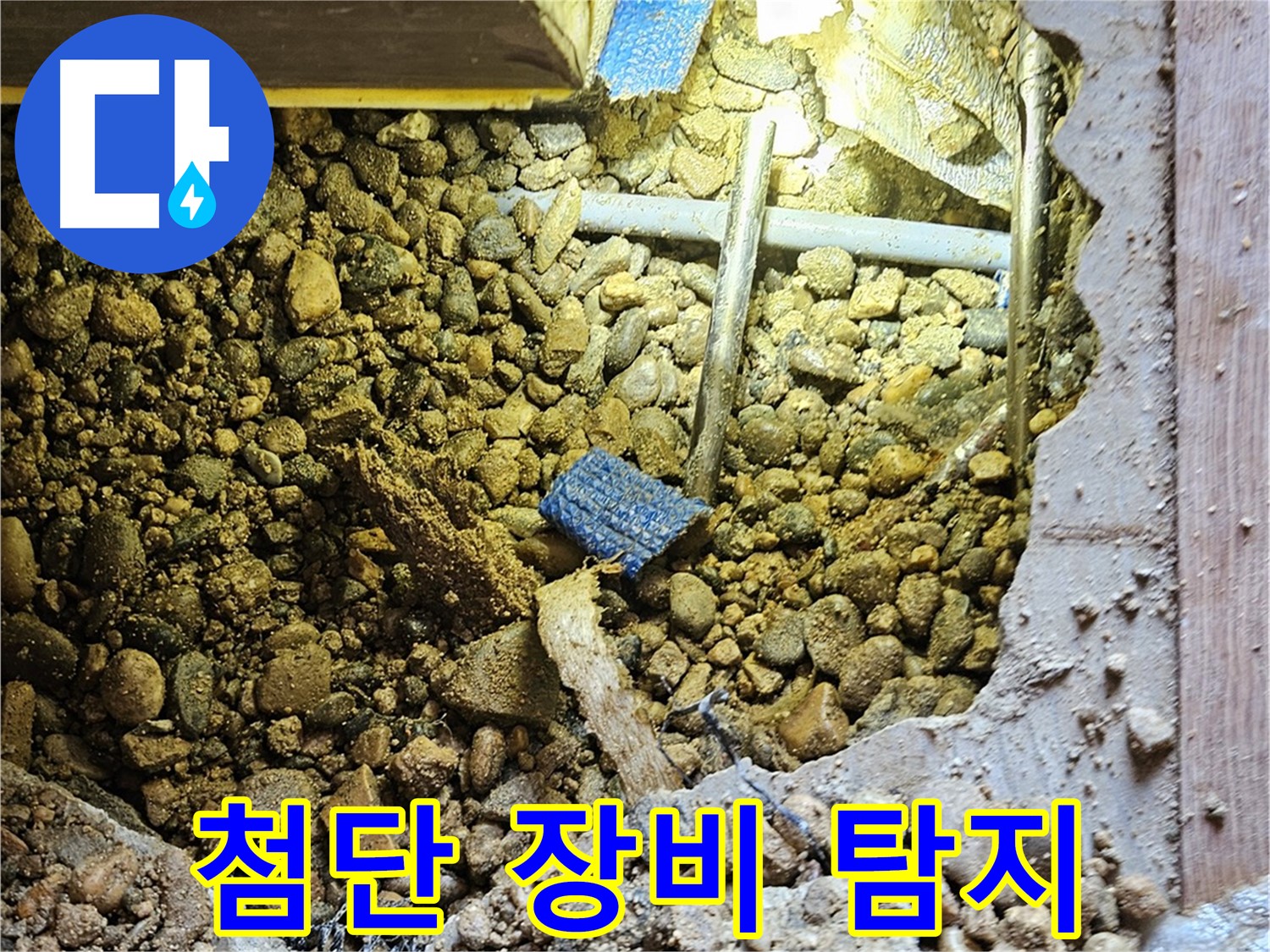 여주 누수 - 첨단 장비로 정확하게 누수 탐지! - 가남읍 누수
