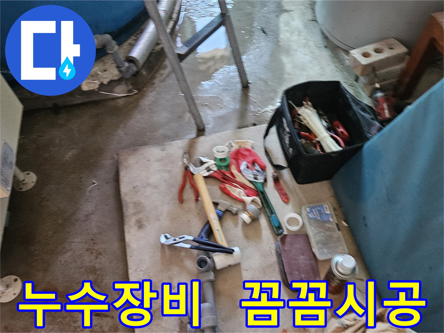 여주 가남 월평리 누수 - 누수 탐지를 위한 전문 장비 준비 완료