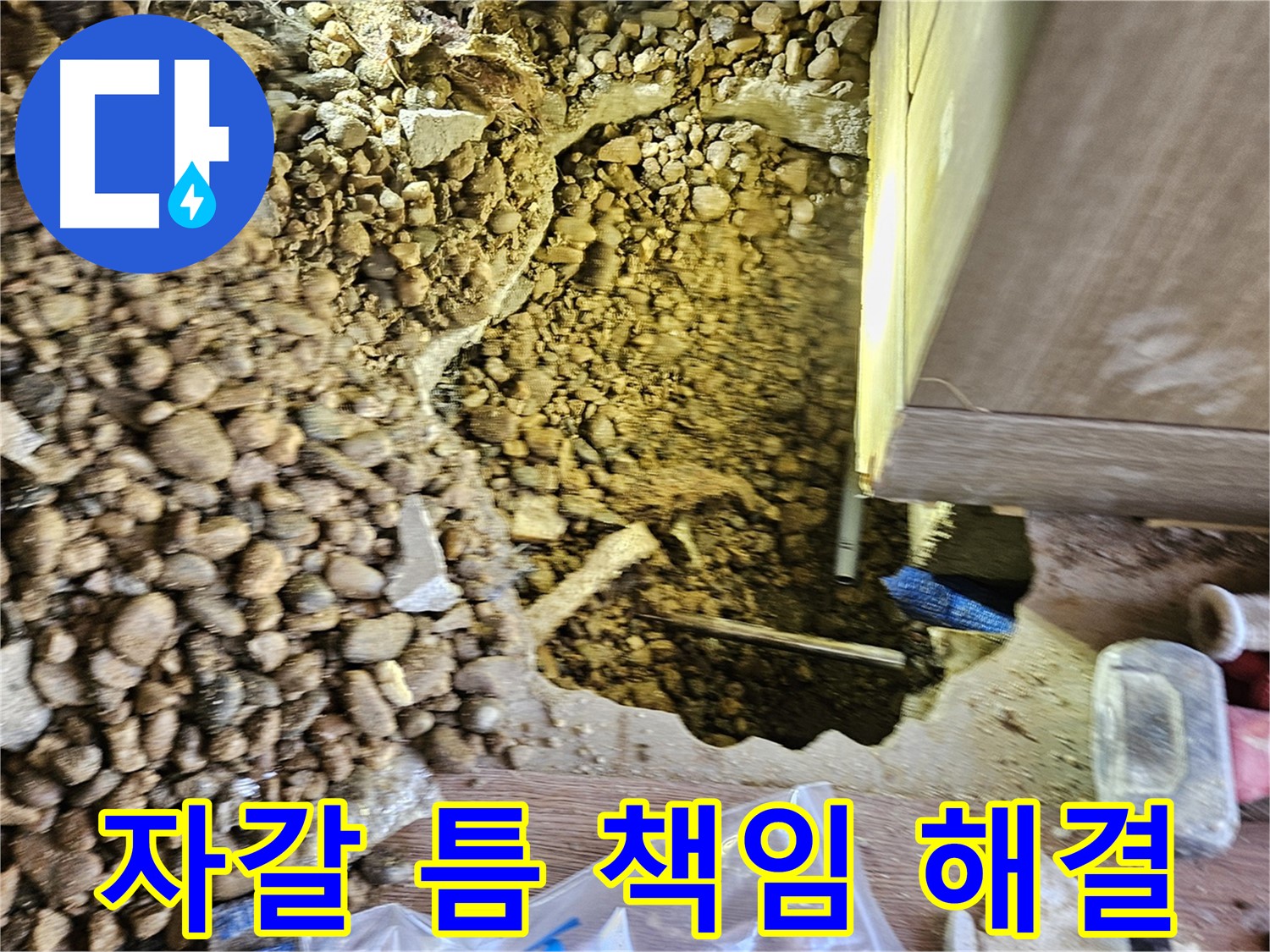 여주 주택 누수탐지 - 가남읍 월평리 자갈 틈 사이 완벽하게 책임 시공