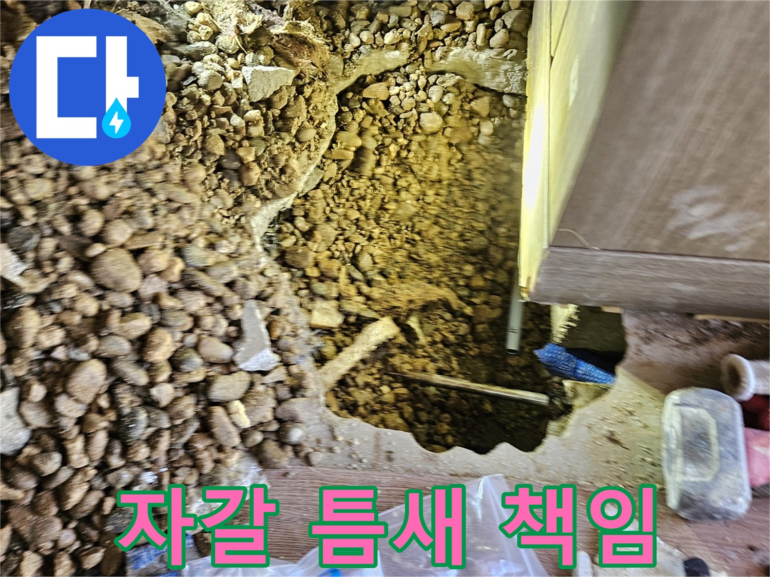 여주 주택 누수탐지 - 가남읍 월평리 자갈 틈새 완벽하게 책임 시공