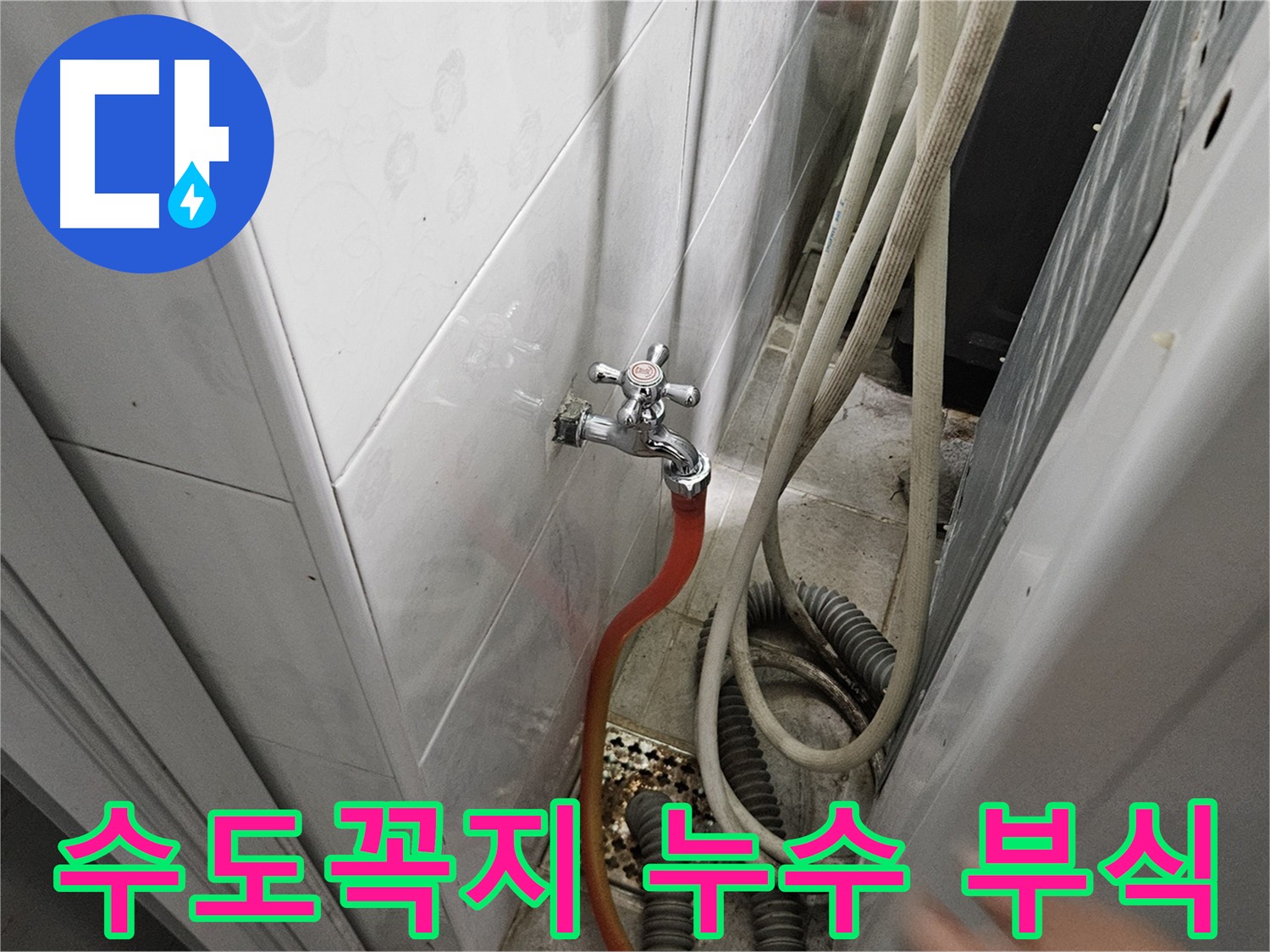 낡은 수도꼭지에서 물이 새는 모습 - 여주 가남읍 화평리 누수 문제 해결