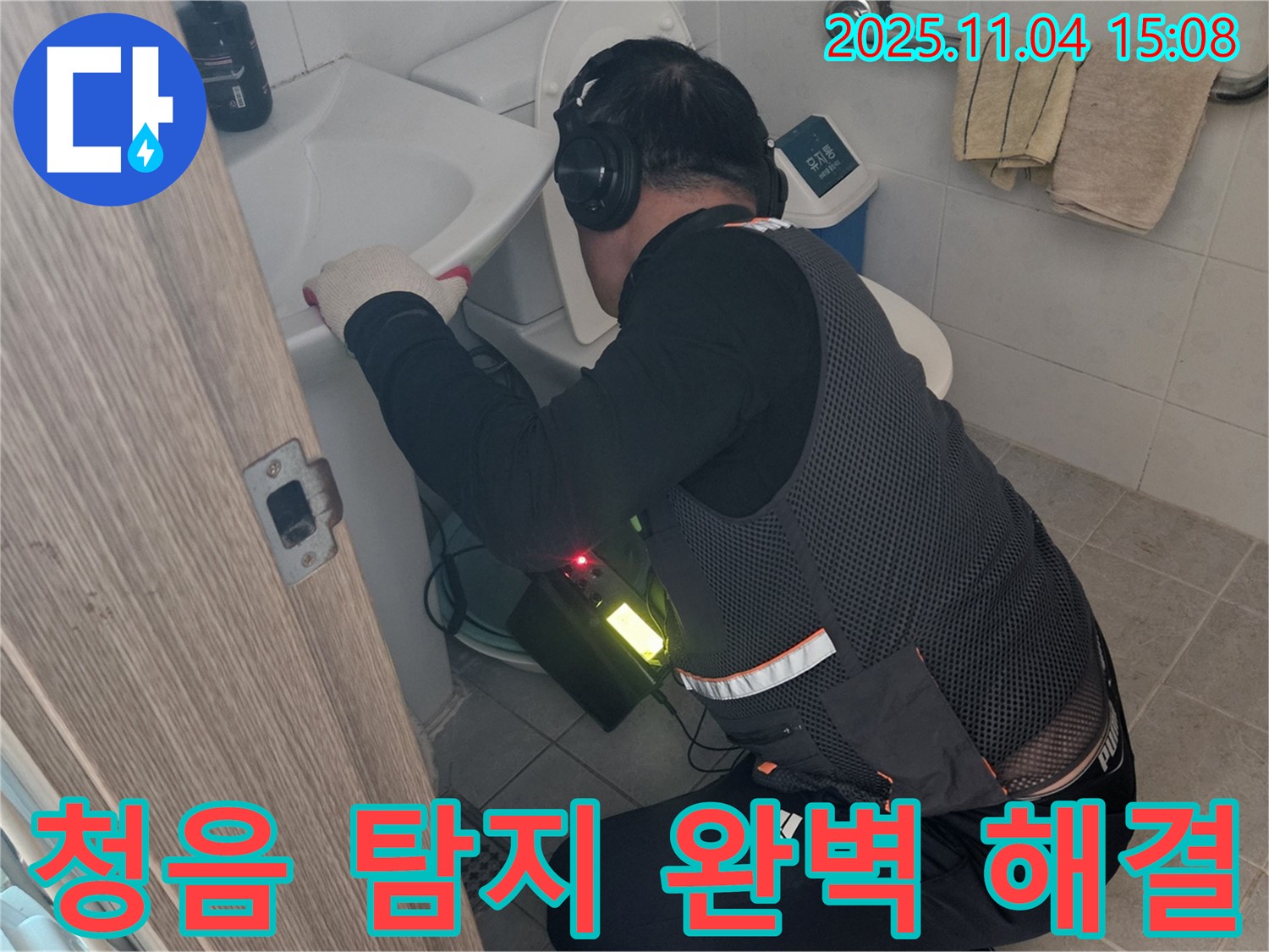 여주시 가남읍 씽크대 누수 - 청음 탐지로 숨겨진 누수까지 완벽하게 해결