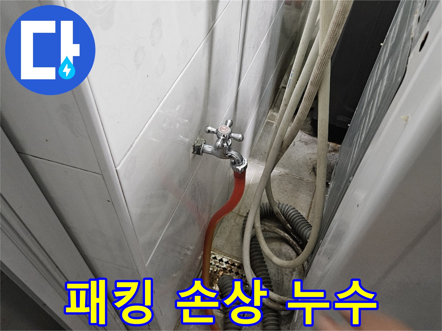 수도꼭지 고무 패킹 손상으로 인한 물 낭비 - 패킹 교체의 효과