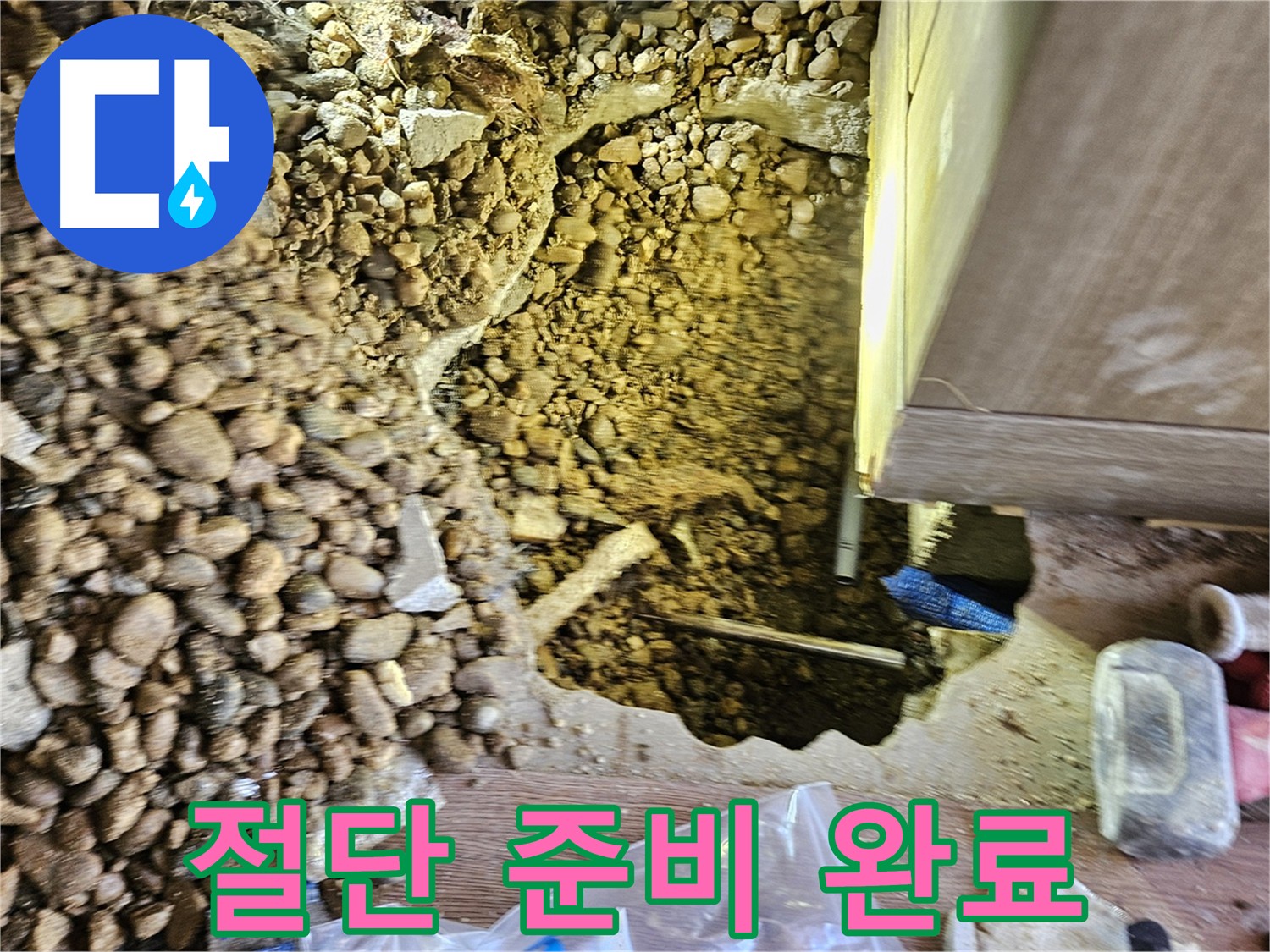 여주 화평리 누수공사 - 누수 구간 절단 준비 완료