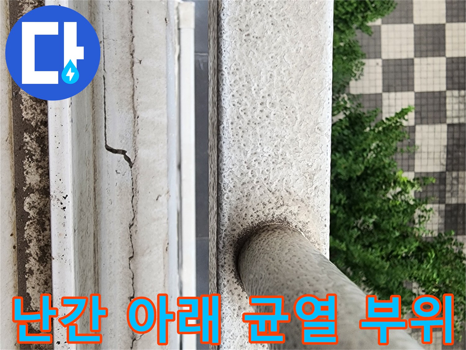 금속 난간과 콘크리트 벽체가 만나는 지점의 균열 상태