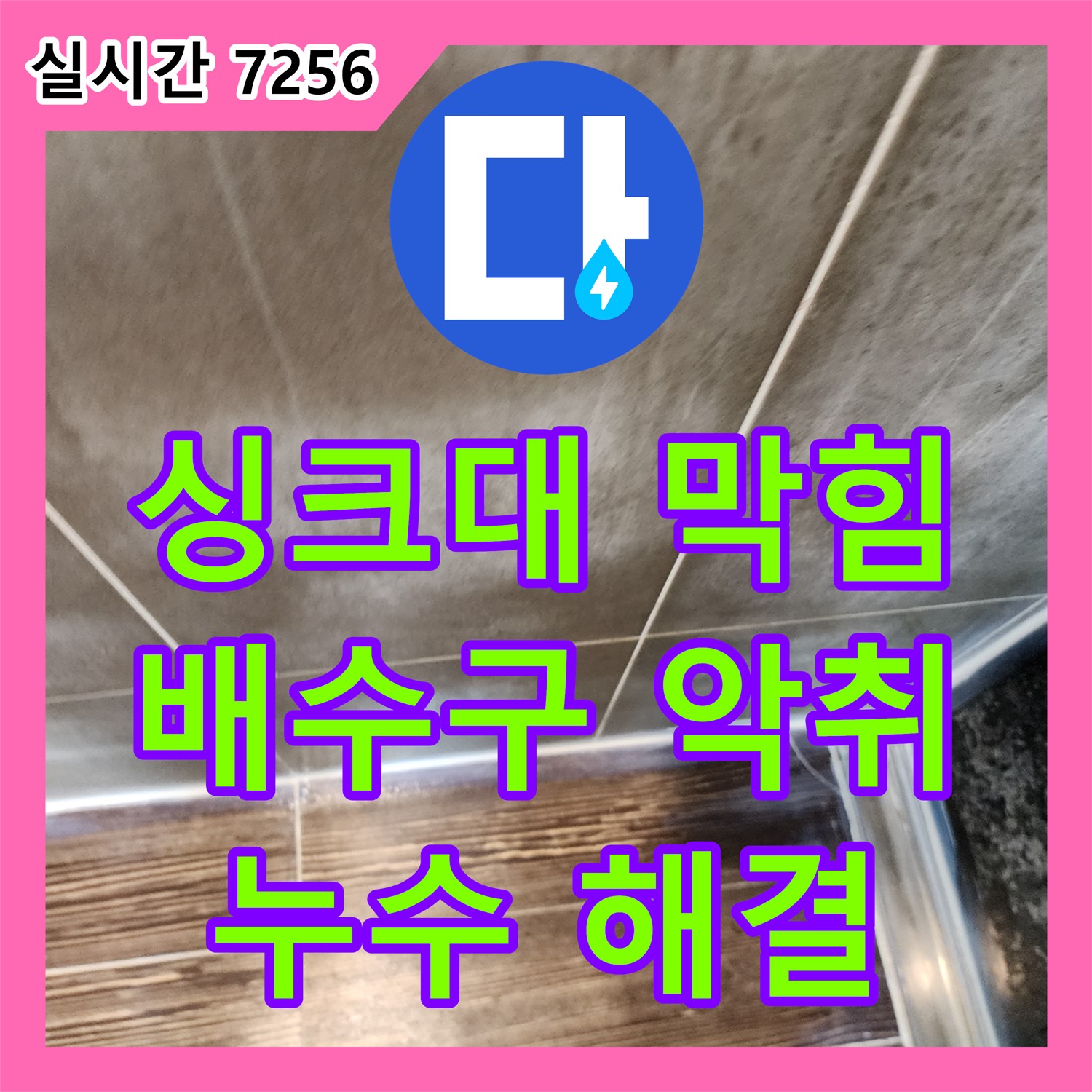 누수공사비용, 양주 싱크대! 배수구 막힘 악취 누수 해결