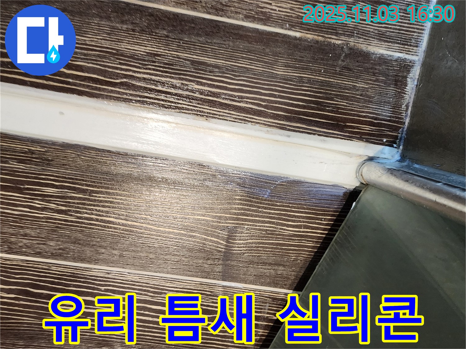 샤워부스 - 유리 - 틈새 - 실리콘 - 시공 - 누수 - 차단 - 양주 - 삼숭동