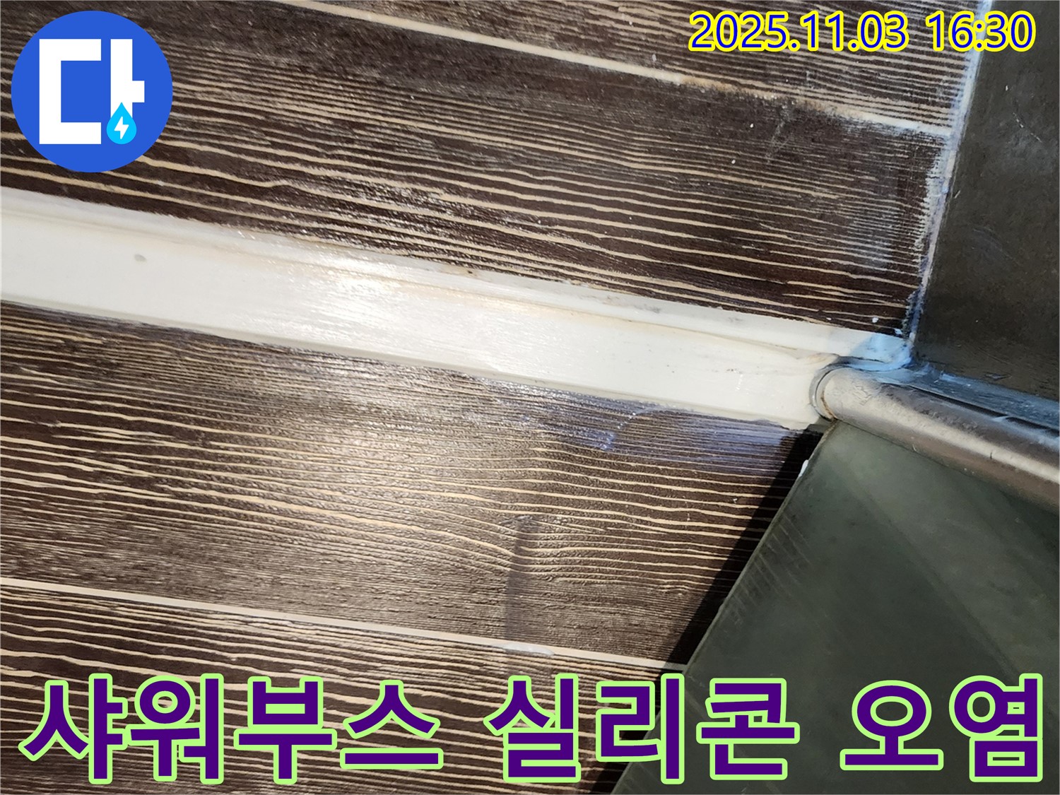 샤워부스 - 하단 - 실리콘 - 오염 - 깨끗하게 - 교체 - 양주 - 삼숭동