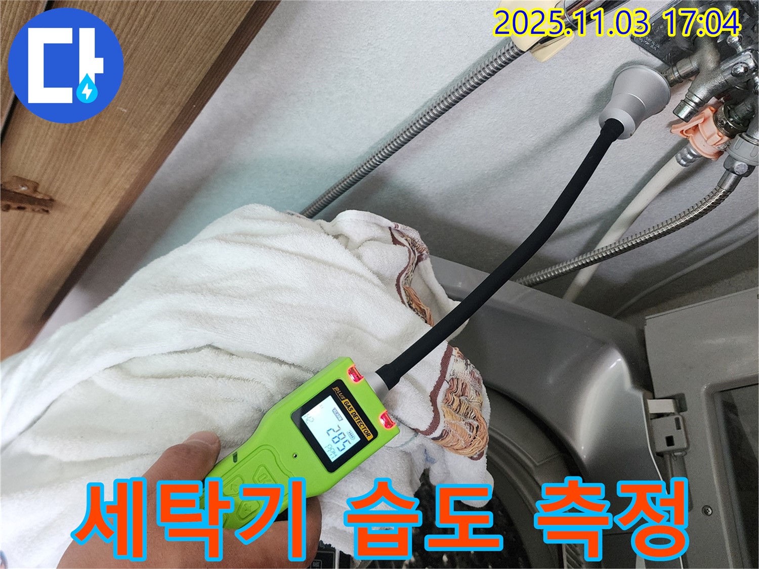 세탁기 습도 측정 - 습도 측정 장비로 세탁기 주변의 습도를 측정하고 문제 원인을 찾고 있습니다.