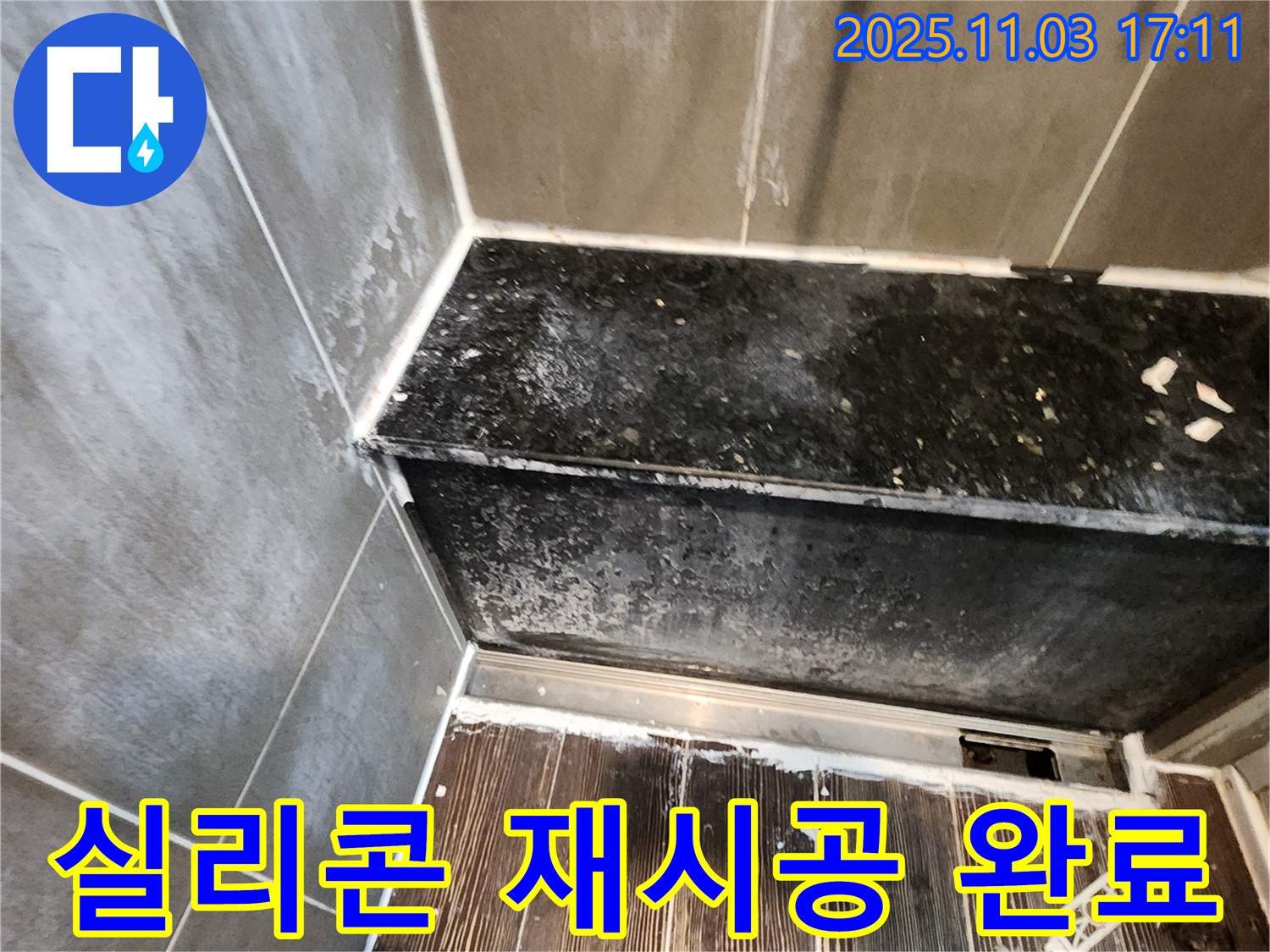 양주 누수 - 욕실 샤워부스 실리콘 재시공, 이제 누수 걱정 끝