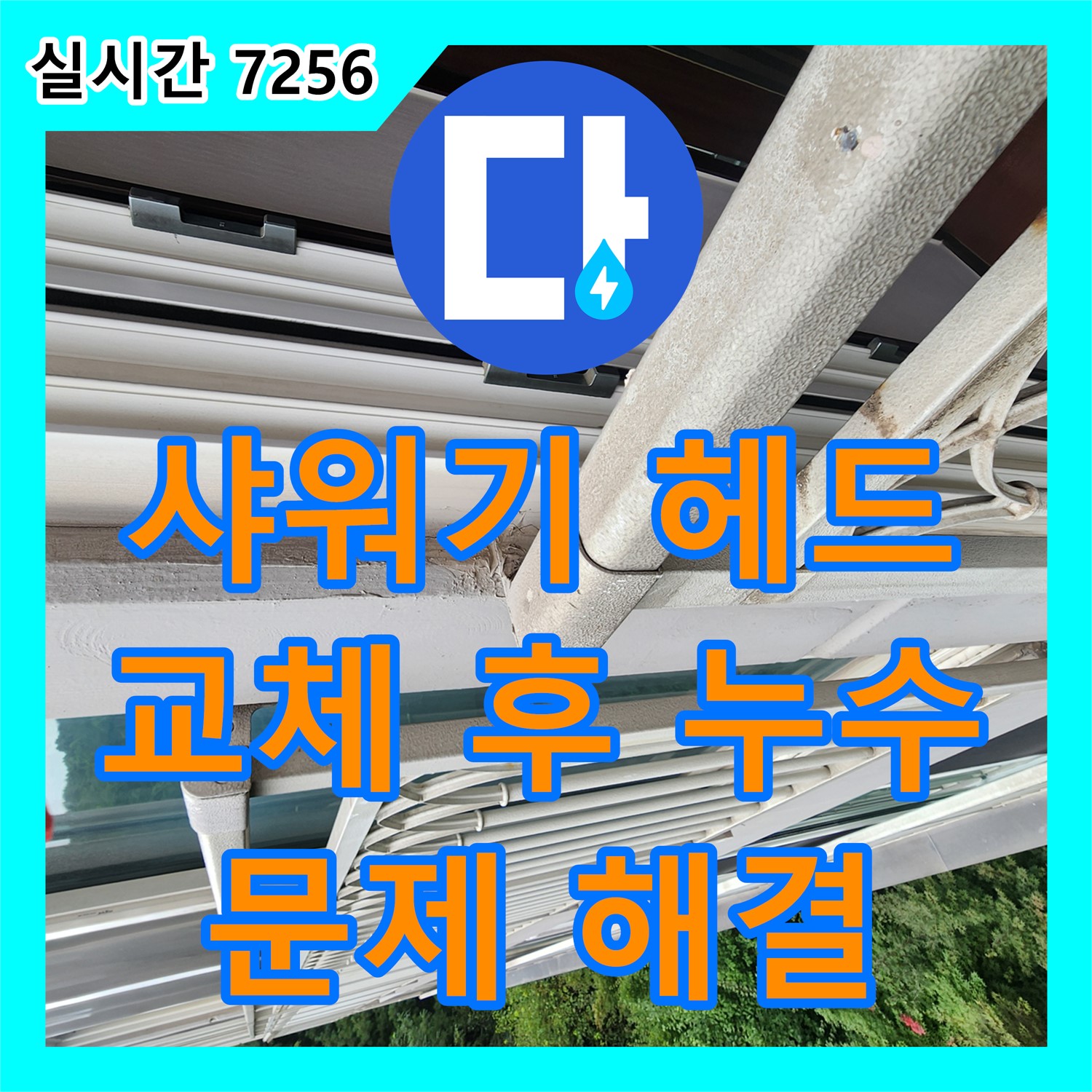 양주 누수전화번호, 낡은 샤워기 헤드! 교체 후에도 물이 뚝뚝