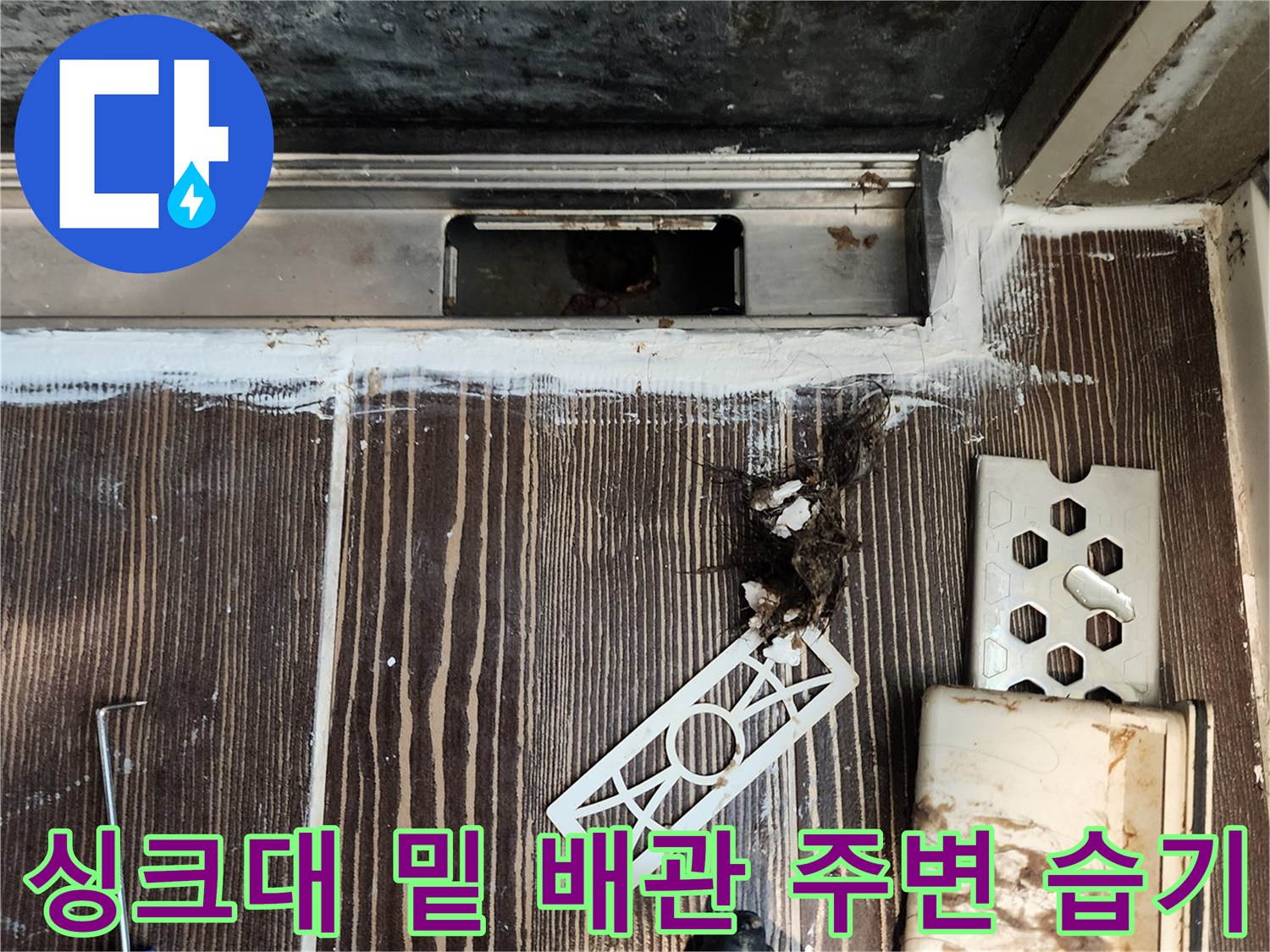 양주 삼숭동-누수 확인을 위해 분리된 싱크대 하단 내부 모습