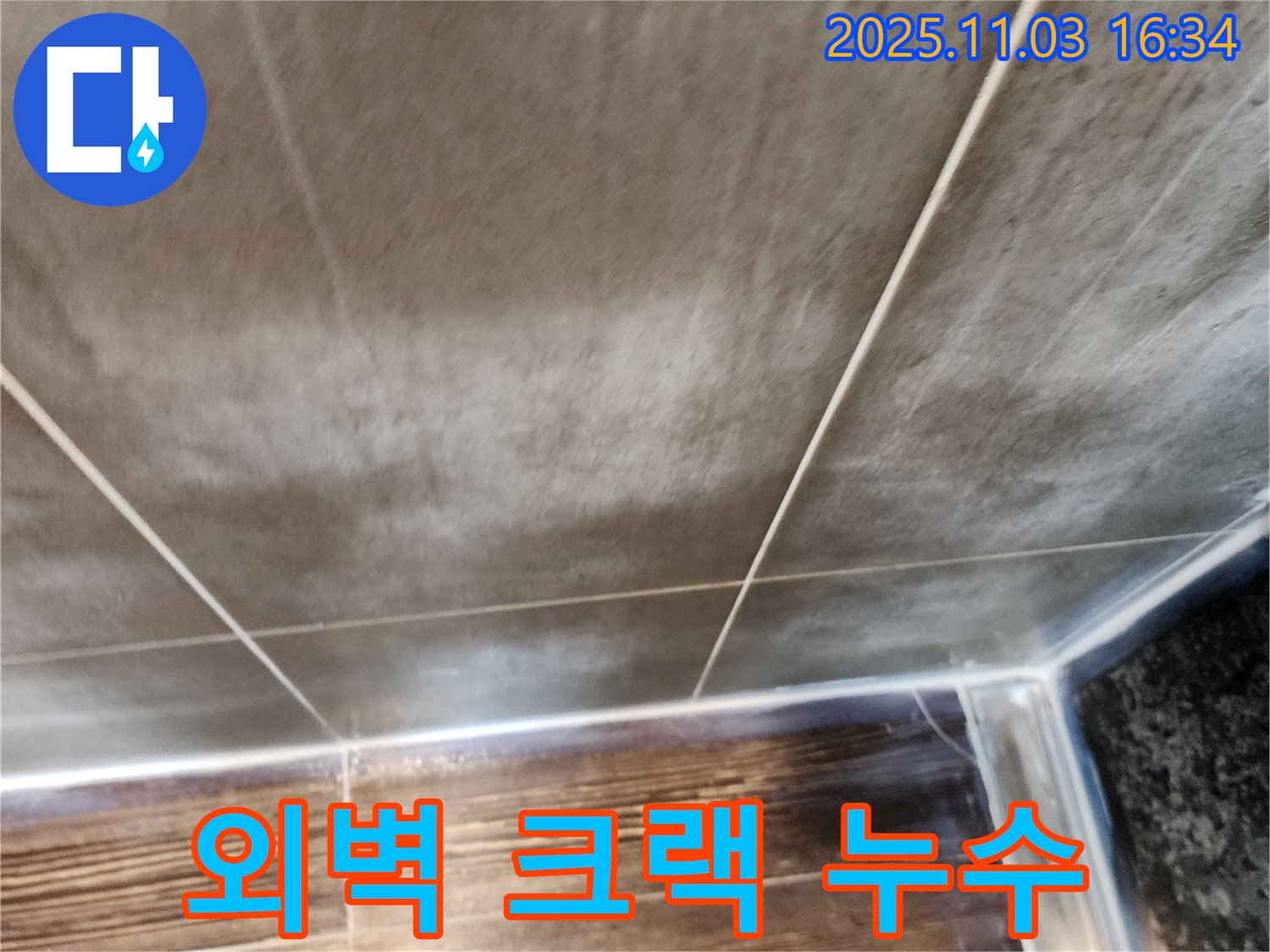 양주시 삼숭동 건물 외벽 크랙 누수 - 실리콘 보수 작업으로 해결
