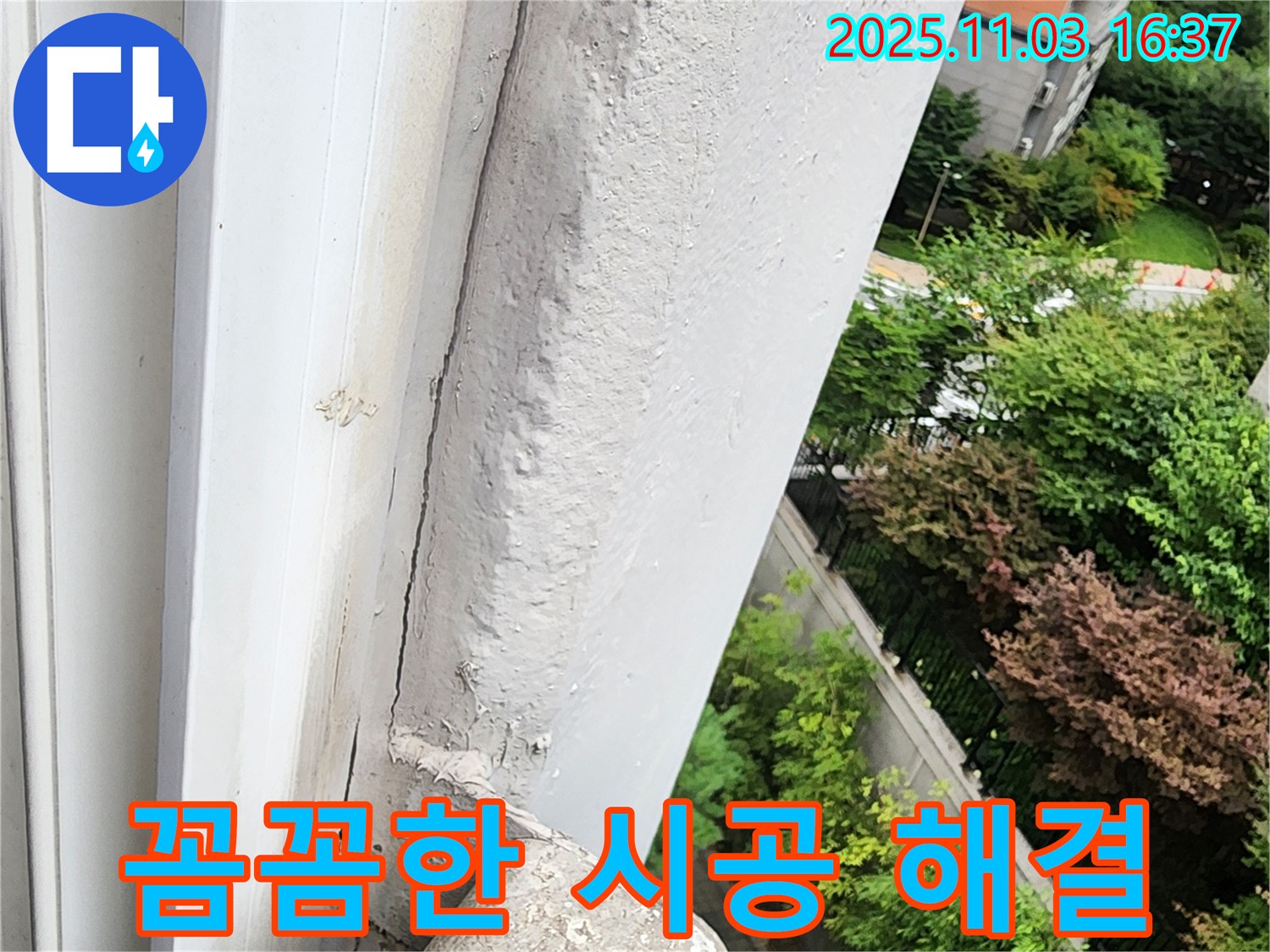 양주시 삼숭동 누수 - 꼼꼼한 시공만이 완벽한 누수 해결의 지름길