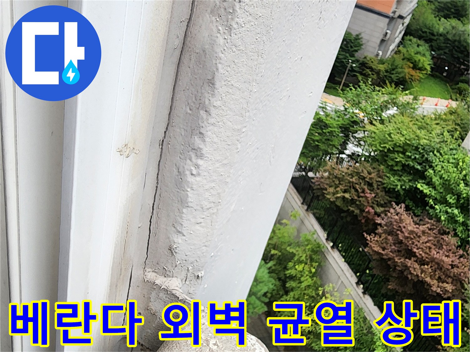 양주시 삼숭동 현장의 베란다 외벽 균열 및 마감재 탈락 상태입니다.