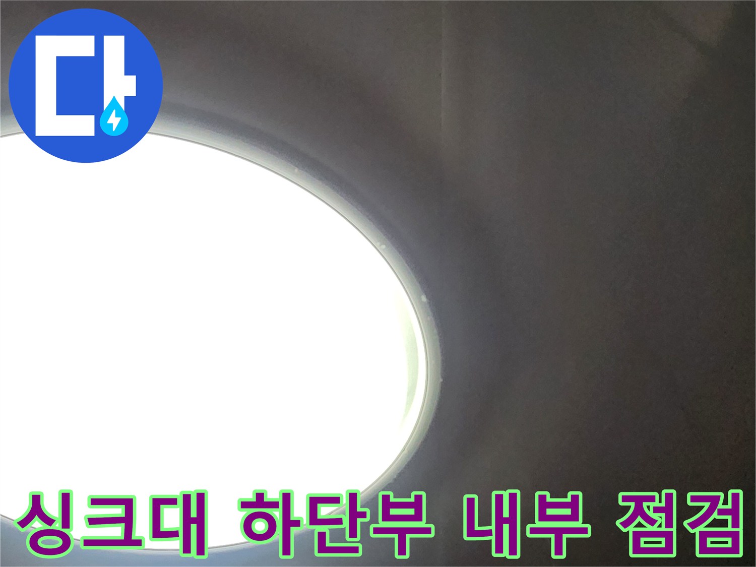 어두운 싱크대 밑 공간-벽체 틈새 사이로 보이는 내부 상태입니다.
