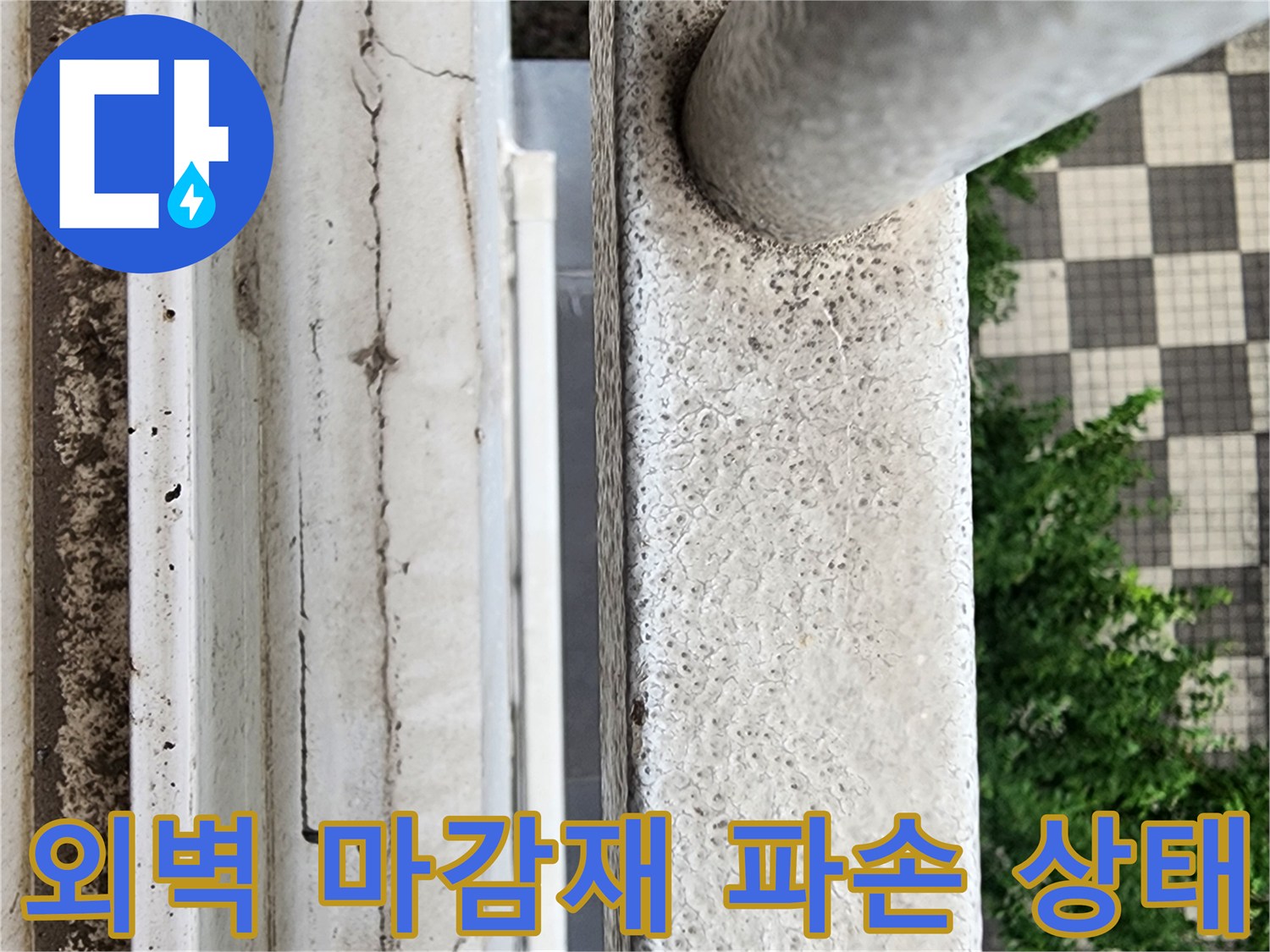 외부 난간 하단의 거친 콘크리트 표면과 균열 부위
