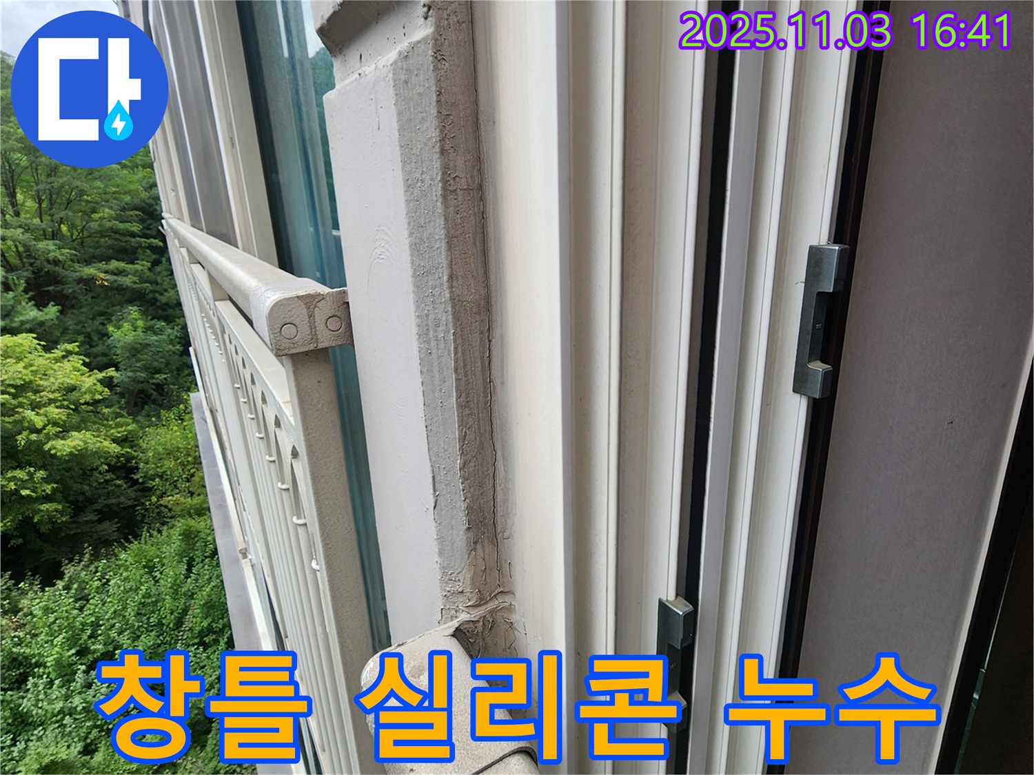 창틀 실리콘 누수 - 꼼꼼한 시공으로 완벽하게 해결했습니다.