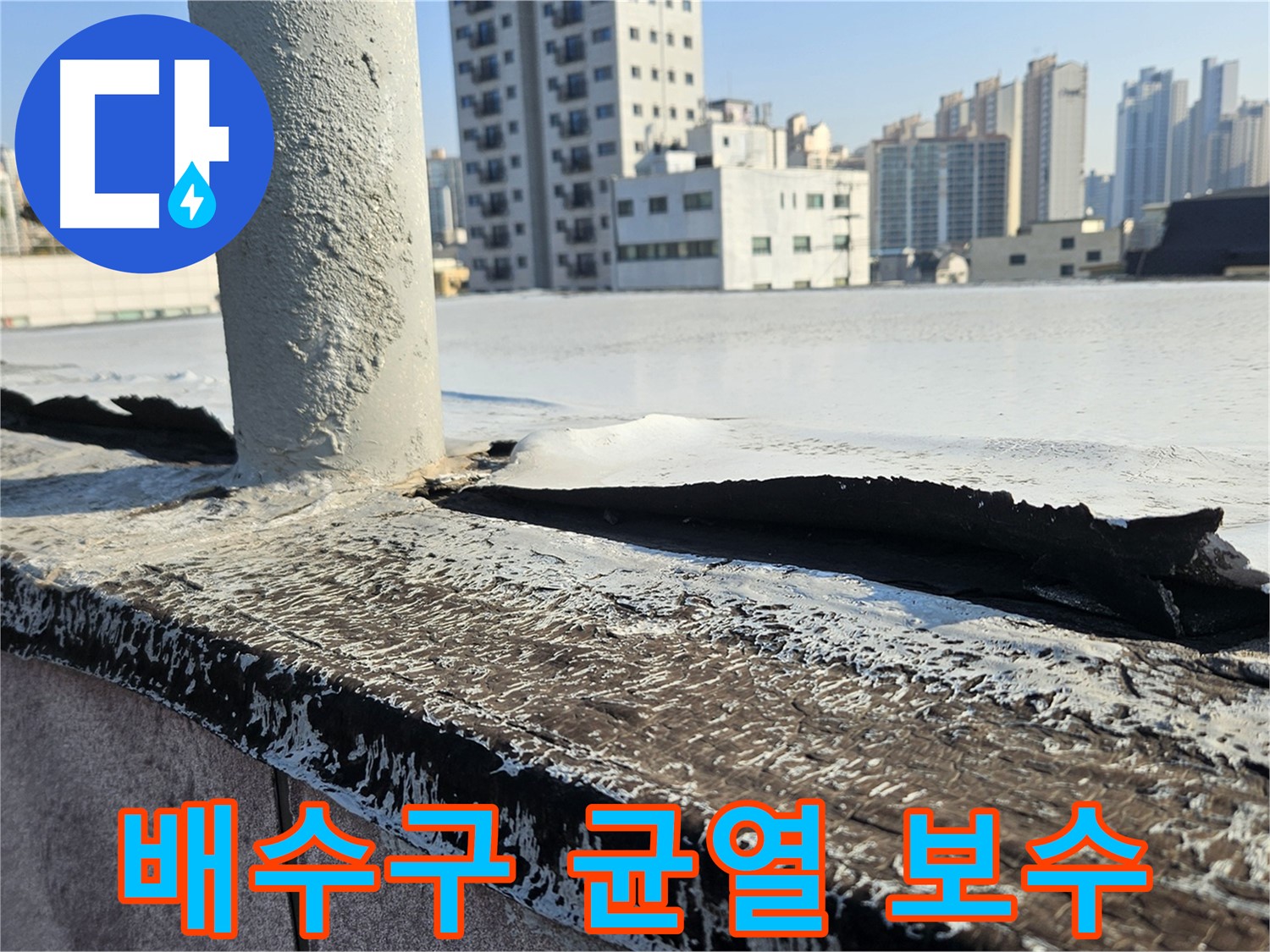개봉1동 옥상 배수구 주변 균열 보수 사진