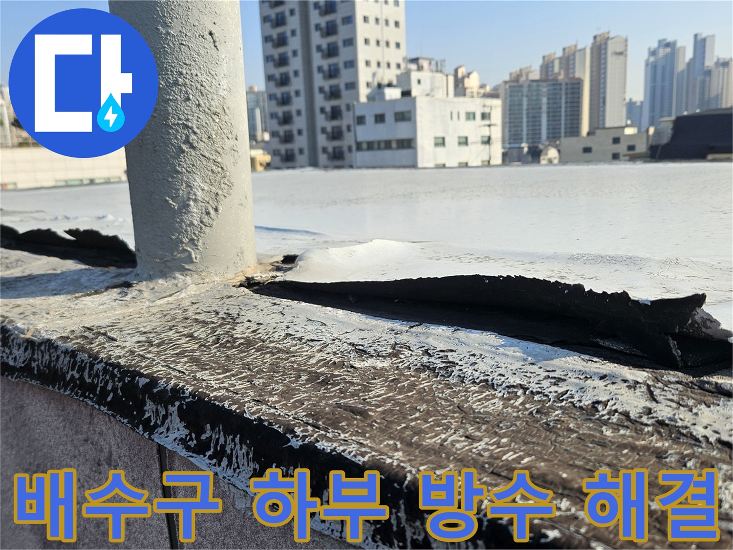 개봉1동 옥상 배수구 하부 방수층 문제 해결 전문가 시공
