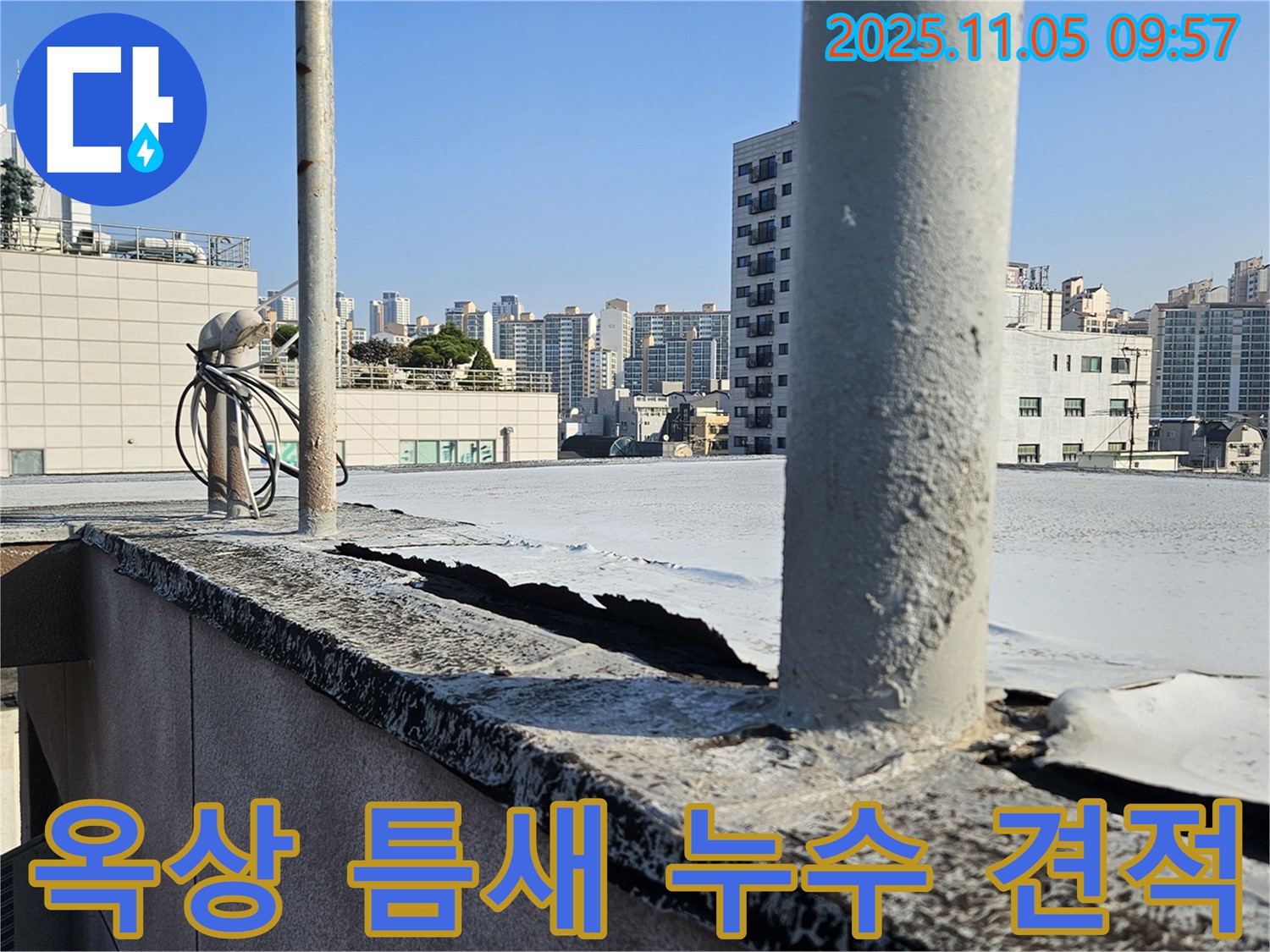 개봉동 누수 견적 - 옥상 틈새: 합리적인 비용으로 누수 문제 해결