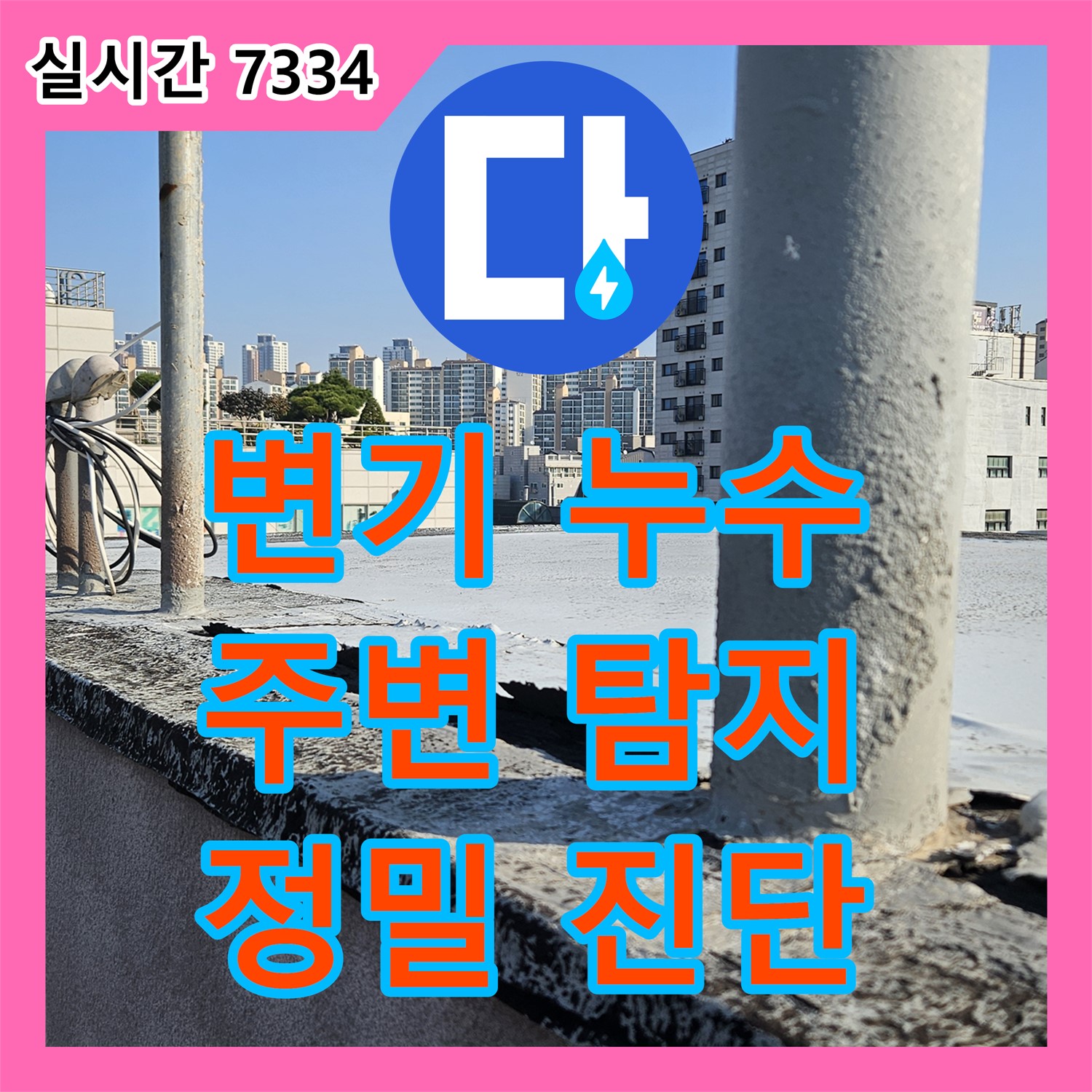 개봉동 누수탐지전문, 화장실 변기 주변 누수 정밀 탐지