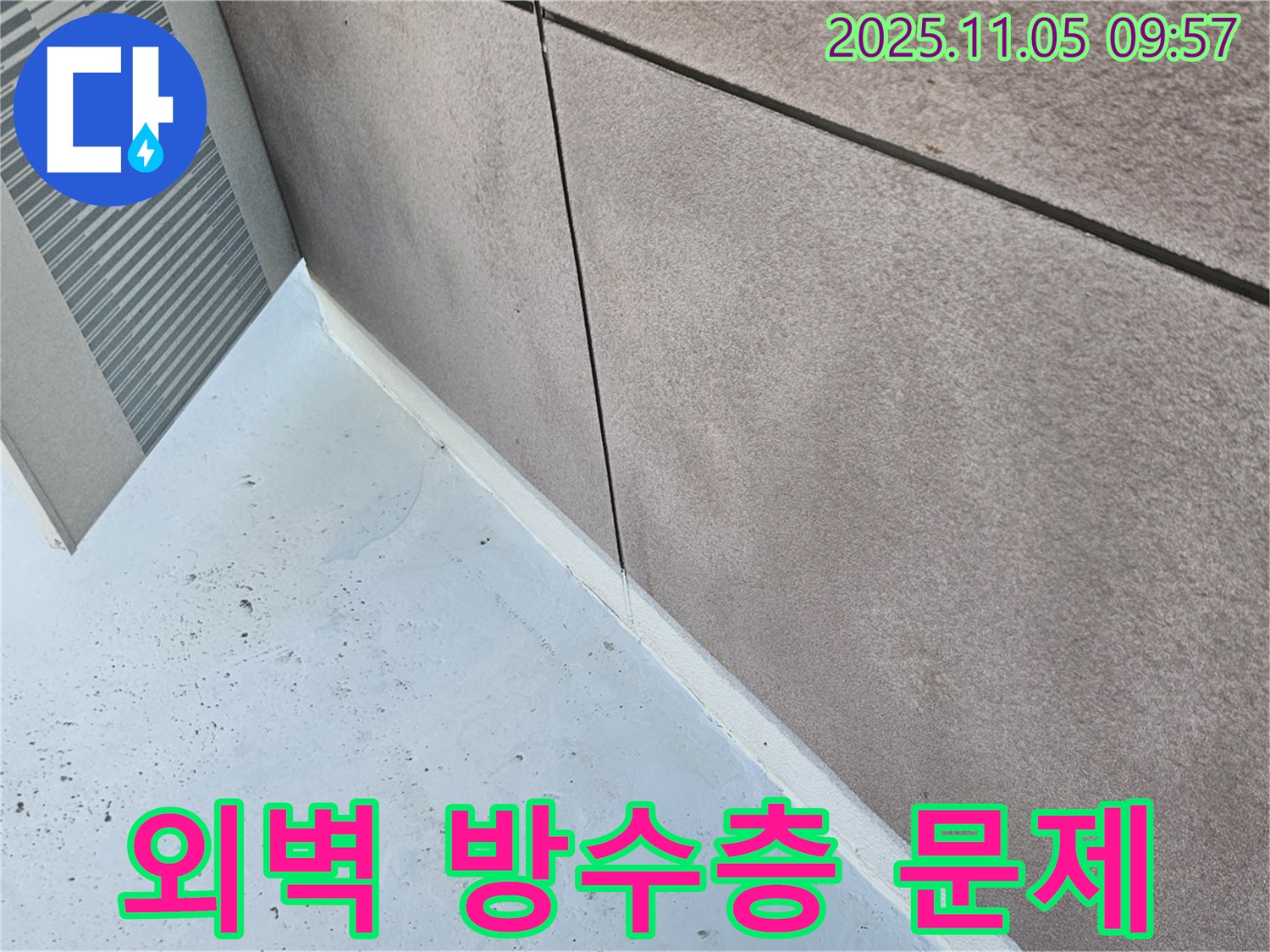 개봉동 오래된 건물 외벽 방수층 문제 해결 과정 - 전문적인 진단과 시공