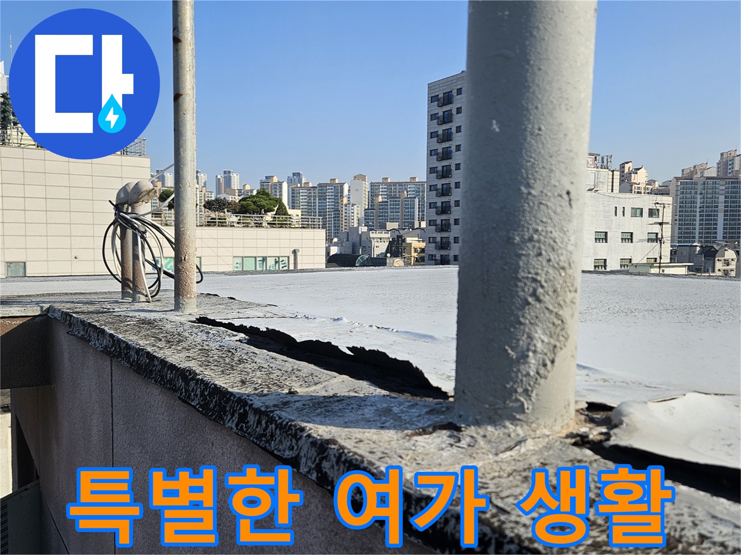 개봉동 옥상 - 옥상에서 즐기는 특별한 여가 생활
