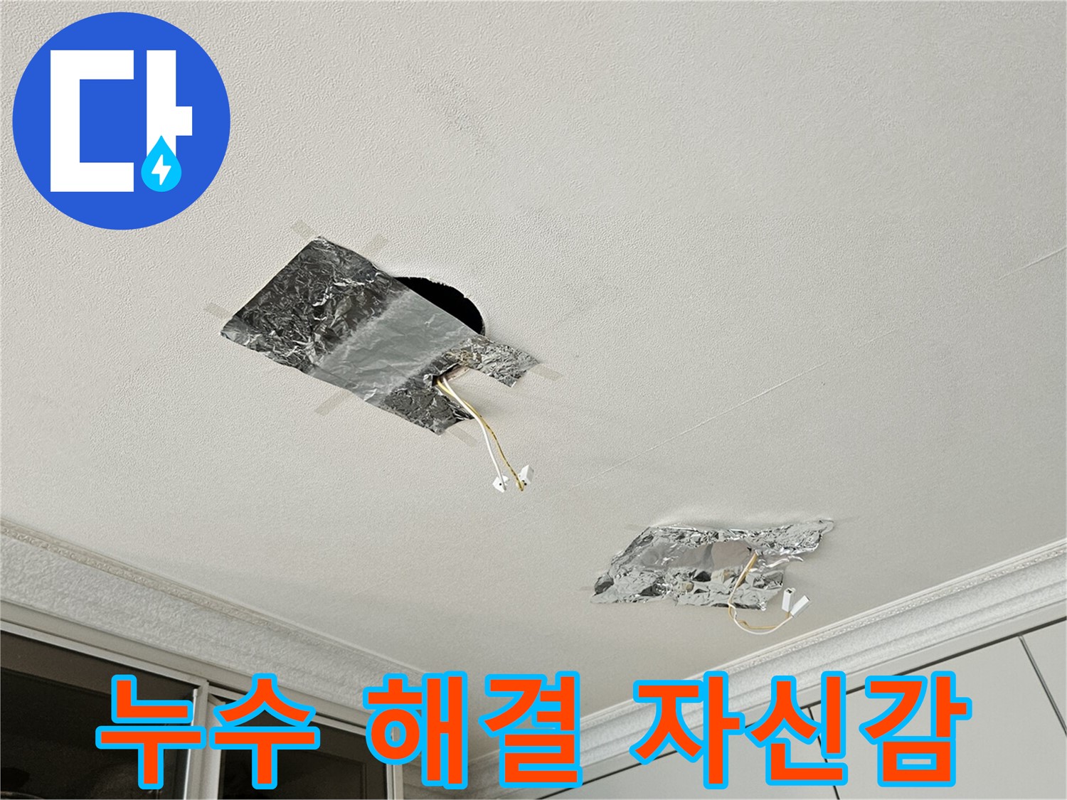 개봉동 천장 누수 - 누수 해결 자신감