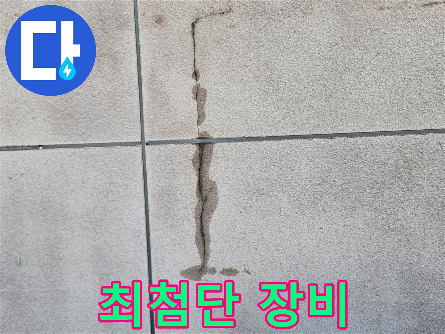 개봉동 타일 벽 누수 - 최첨단 장비 사용