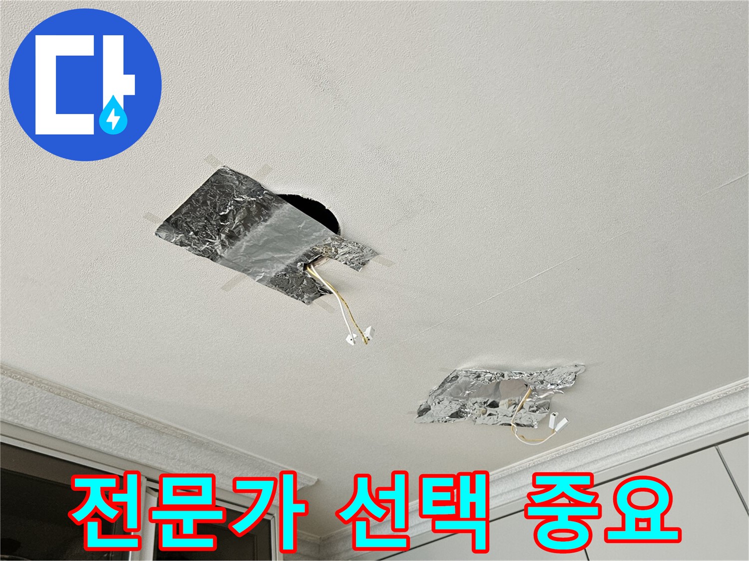 개봉로11길 천장 누수 - 누수 전문가 선택의 중요성