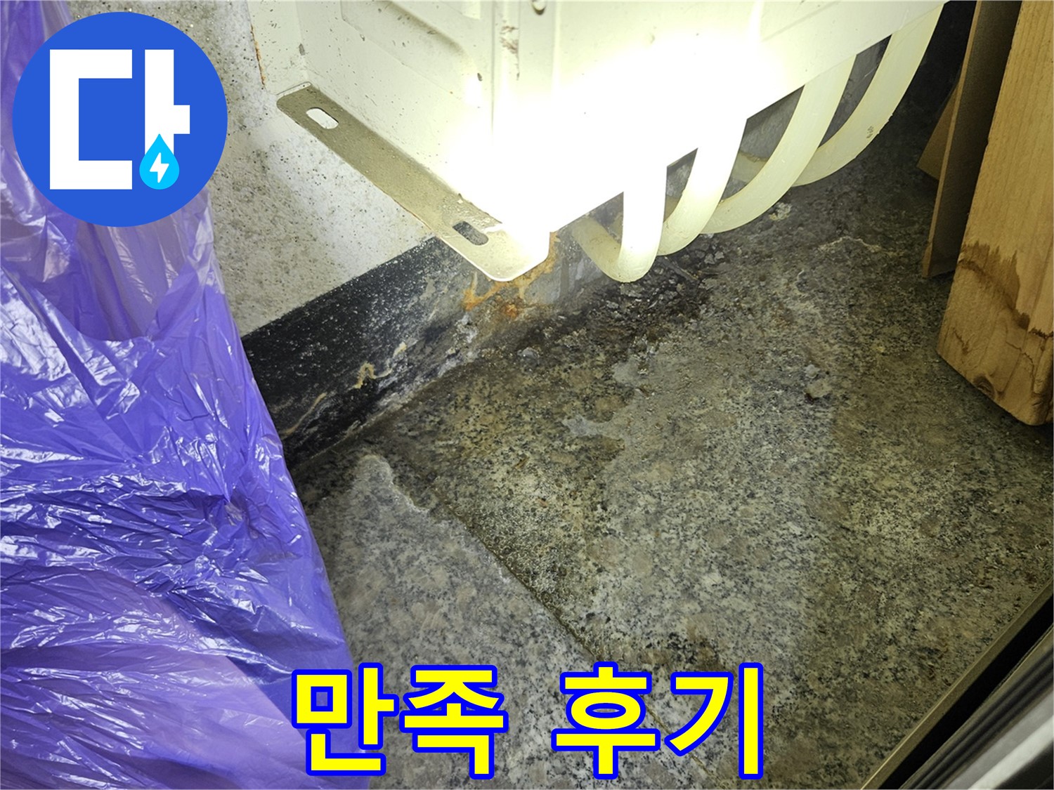 고객 만족 후기 - 완벽한 누수 해결
