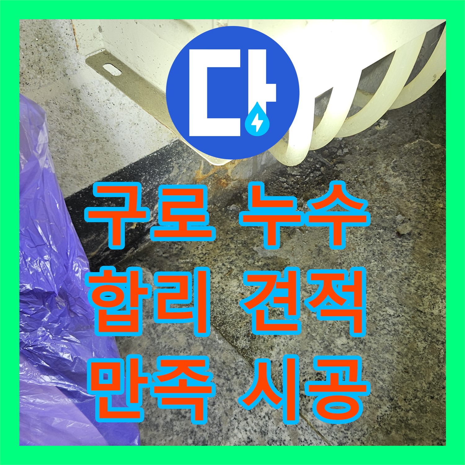 구로 누수공사비용, 합리적인 견적으로 만족도 UP