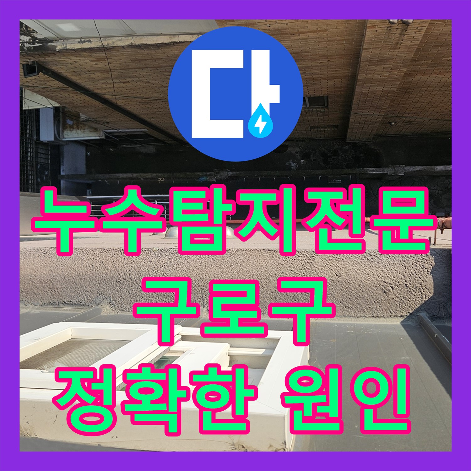 구로 누수탐지: 옥상 방수층 문제, 누수전문가가 해결