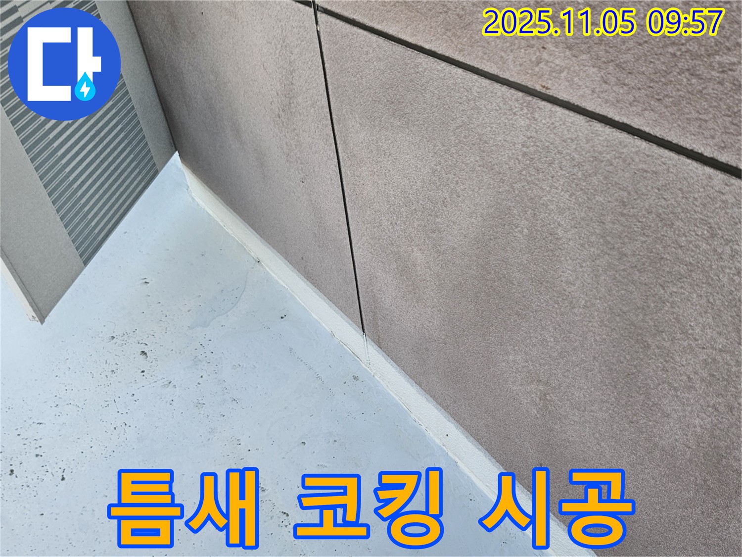 구로구 개봉동 누수 - 틈새 실리콘 코킹 시공으로 완벽 해결!