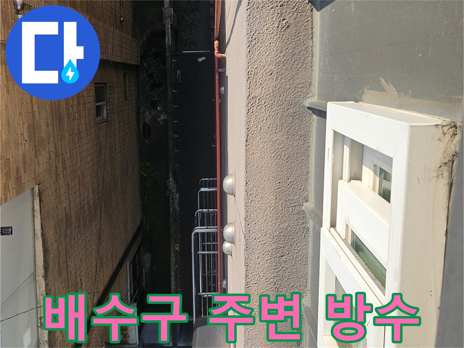 구로구 개봉동 옥상 방수 - 배수구 주변 꼼꼼한 방수 시공 - 물이 고이지 않도록 세심하게 작업