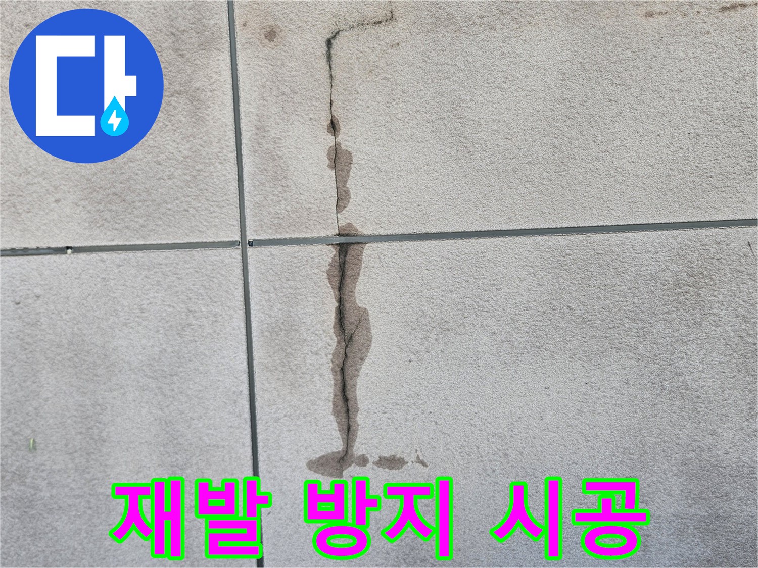 구로구 개봉로 누수 - 완벽한 시공으로 재발 방지