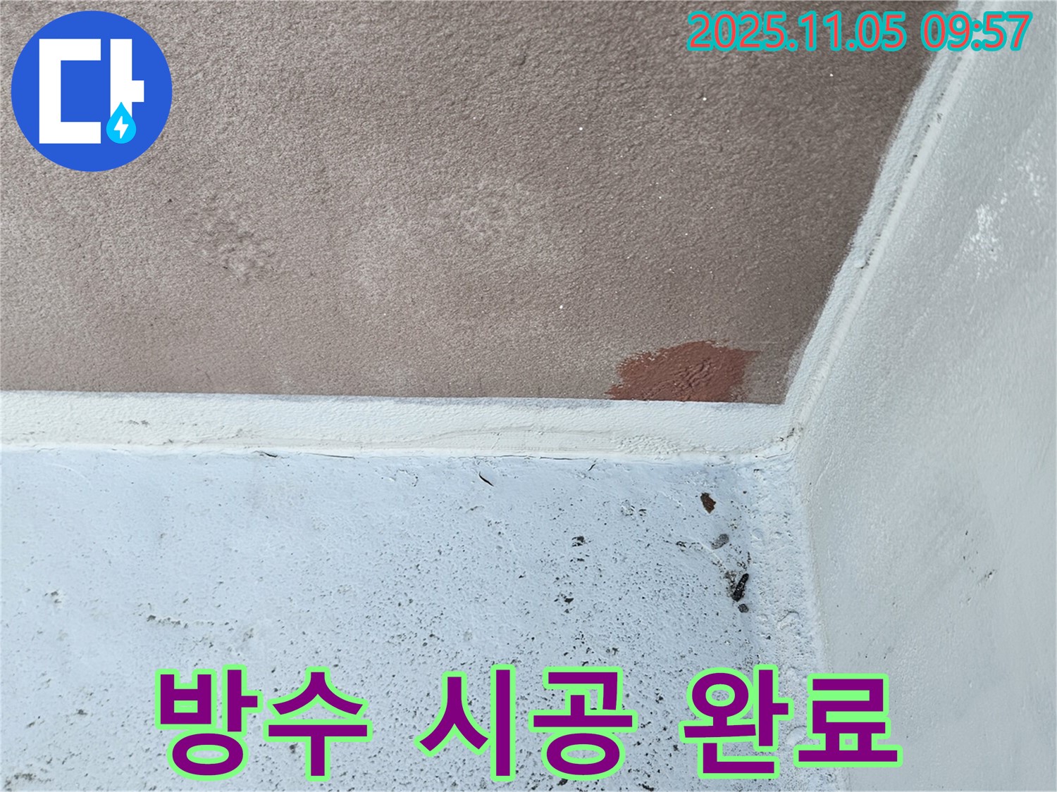구로구 누수 - 완벽한 방수 시공으로 벽 누수 해결 - 고객 만족 후기!