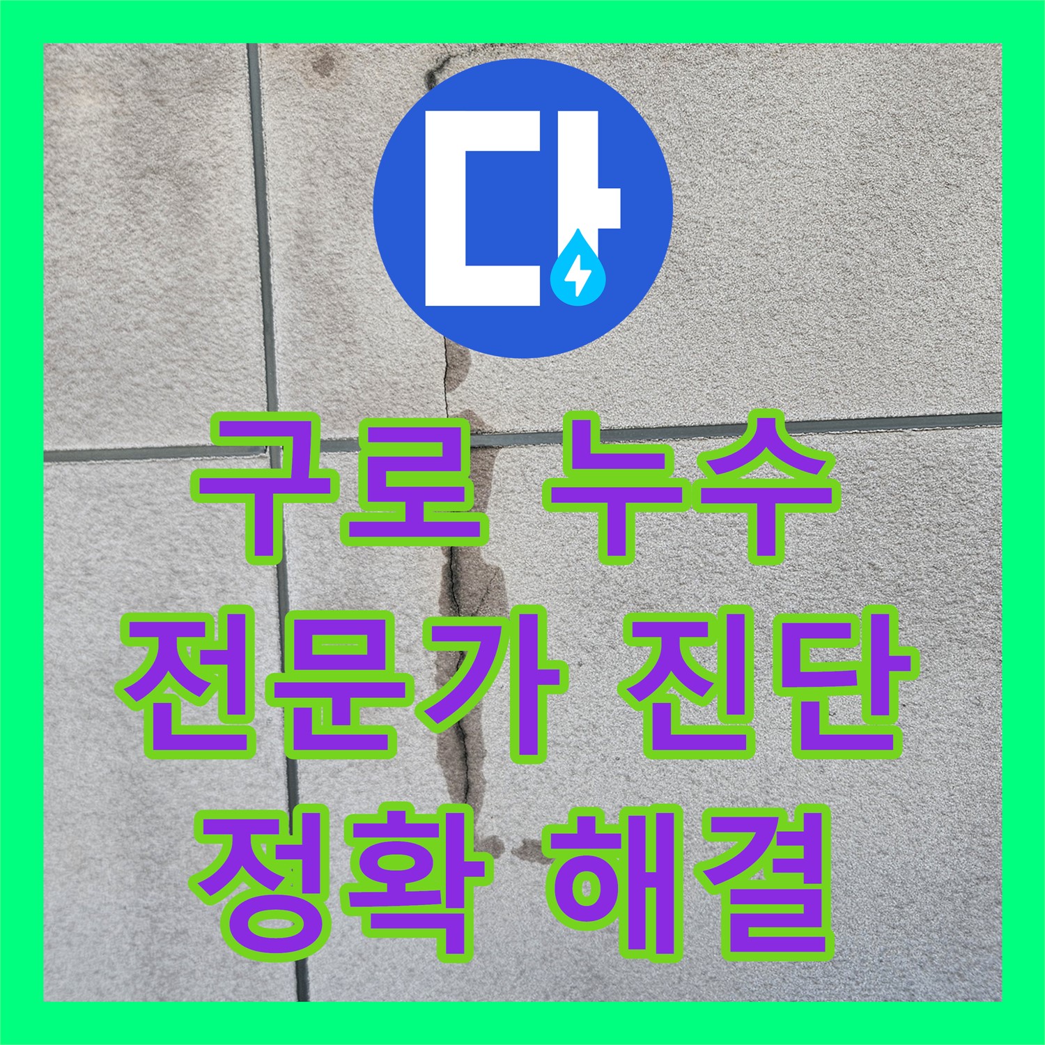 누수탐지전문가가 찾아낸 옥상 방수 문제, 완벽하게 해결 - 구로구