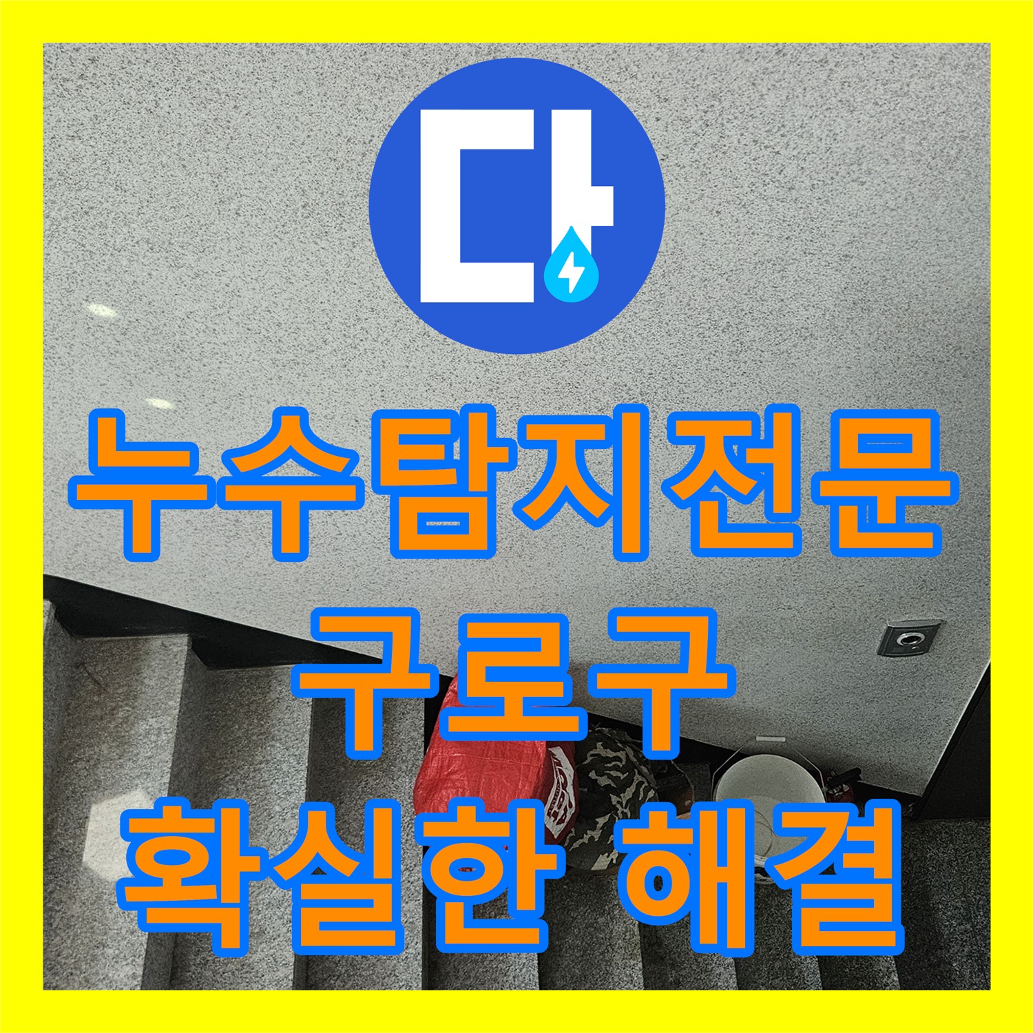 옥상 누수, 누수탐지전문 기술로 해결하는 누수탐지도봉구- 구로구