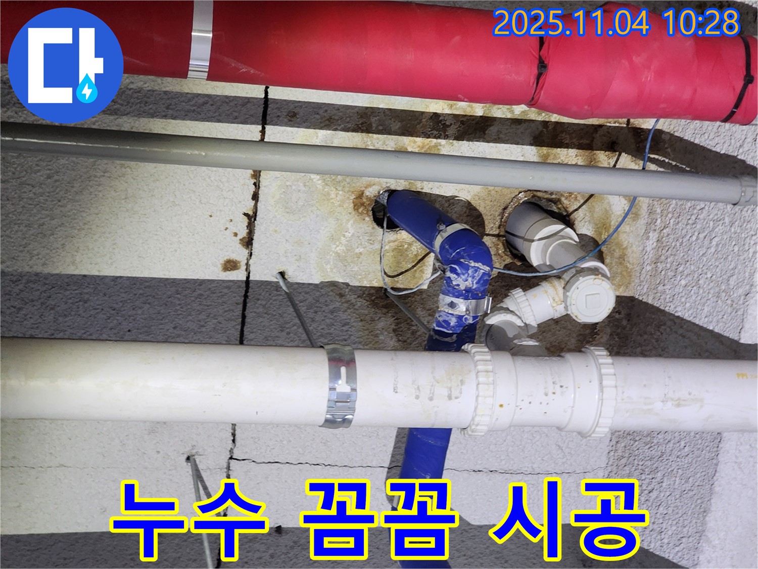남양주 다산동 00미용실 누수 - 배관 누수 완벽 해결, 꼼꼼한 시공으로 누수 걱정 끝!