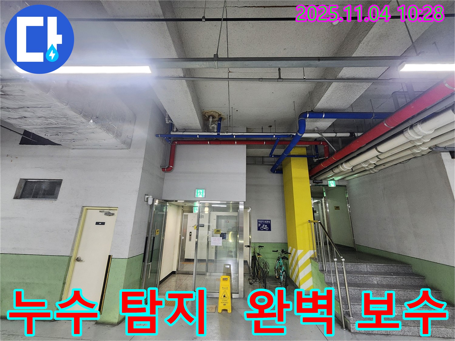 남양주 다산동 누수 - 누수 탐지부터 완벽 보수까지 원스톱