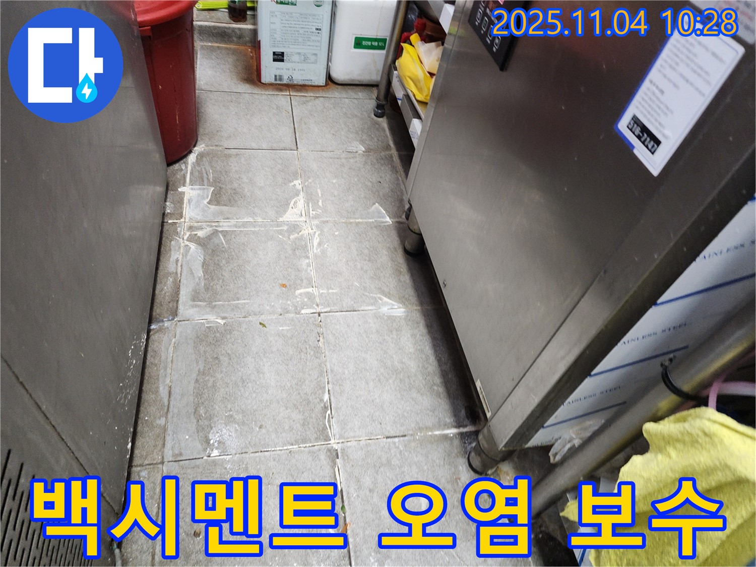 남양주 다산동 식당 주방 타일 사이 백시멘트 오염 누수 - 책임지고 완벽하게 보수해 드립니다.