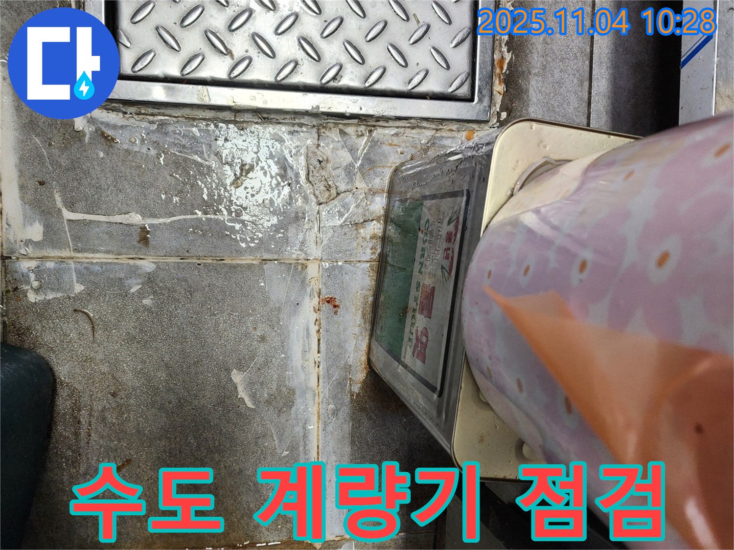 남양주 수도 계량기 점검 현장 - 수도 계량기를 점검하여 누수 여부를 확인하는 모습 - 숨은 누수를 잡습니다.