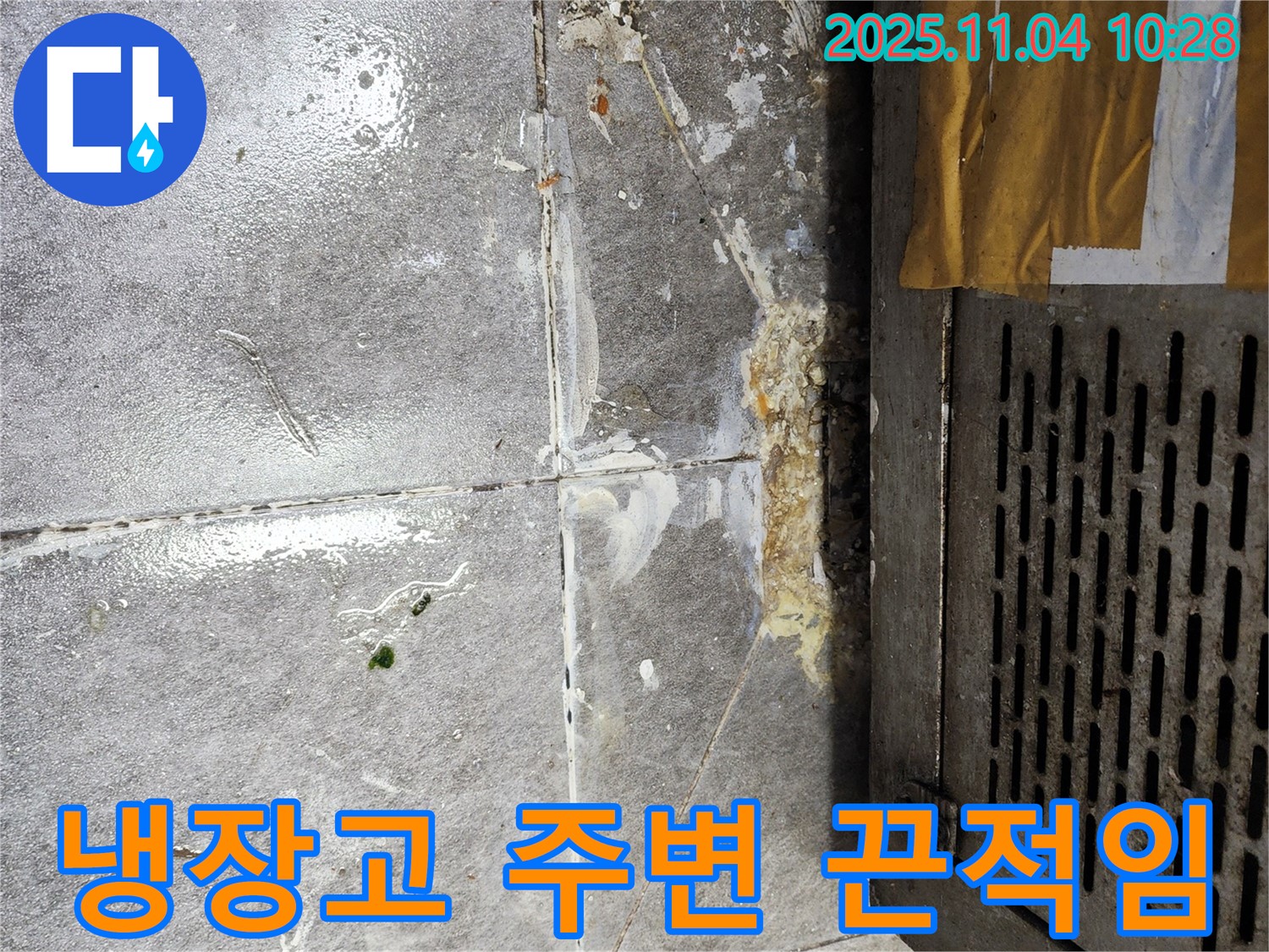 냉장고 주변 바닥 끈적임 - 위생 문제 발생