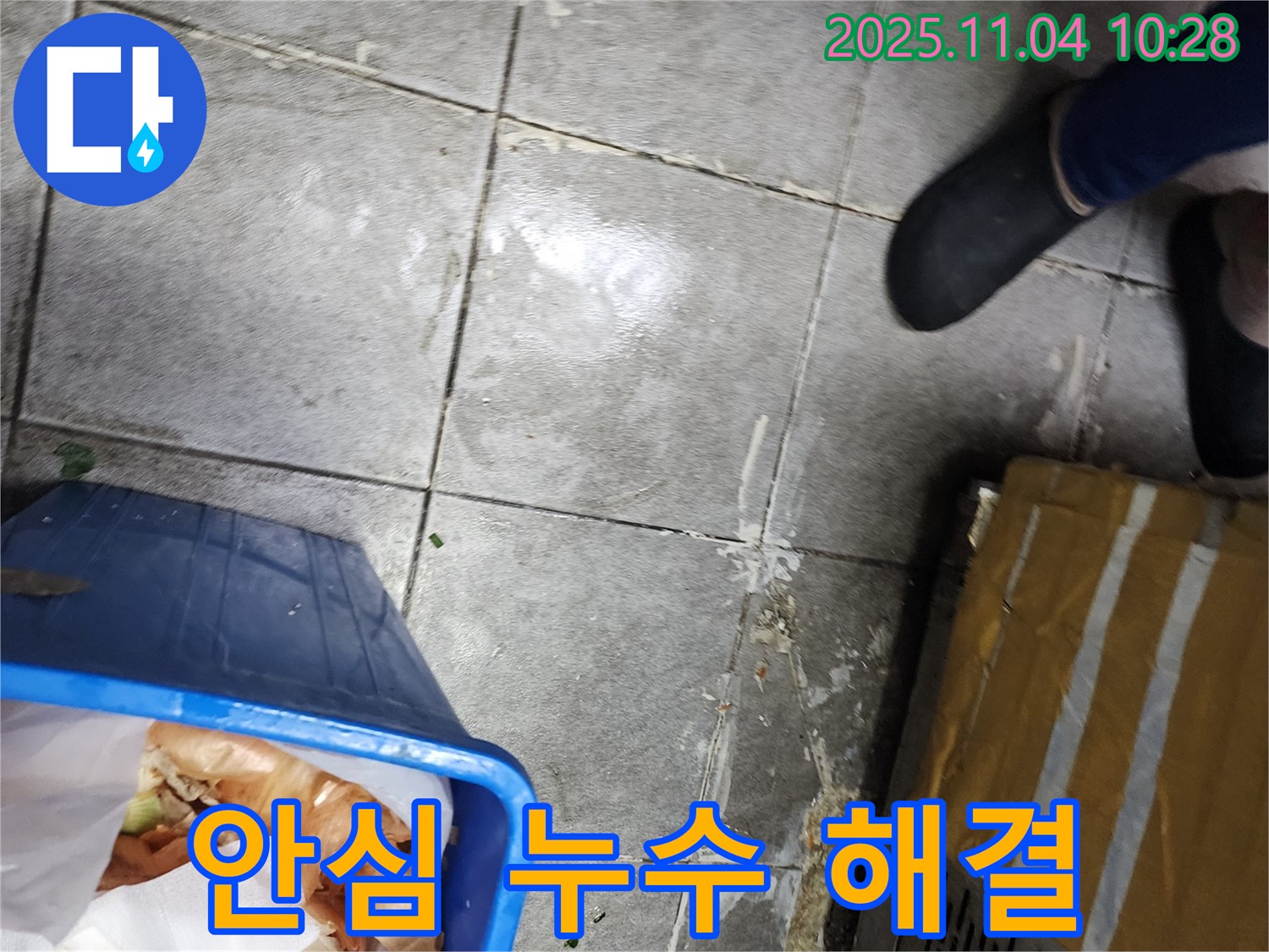 누수 해결 - 고객님의 걱정을 덜어드리고 - 안심하고 생활할 수 있도록 최선을 다합니다.