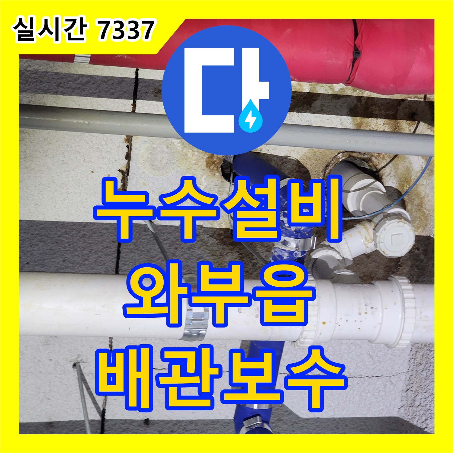 누수설비, 남양주 와부읍 오래된 건물 배관 누수 완벽 보수